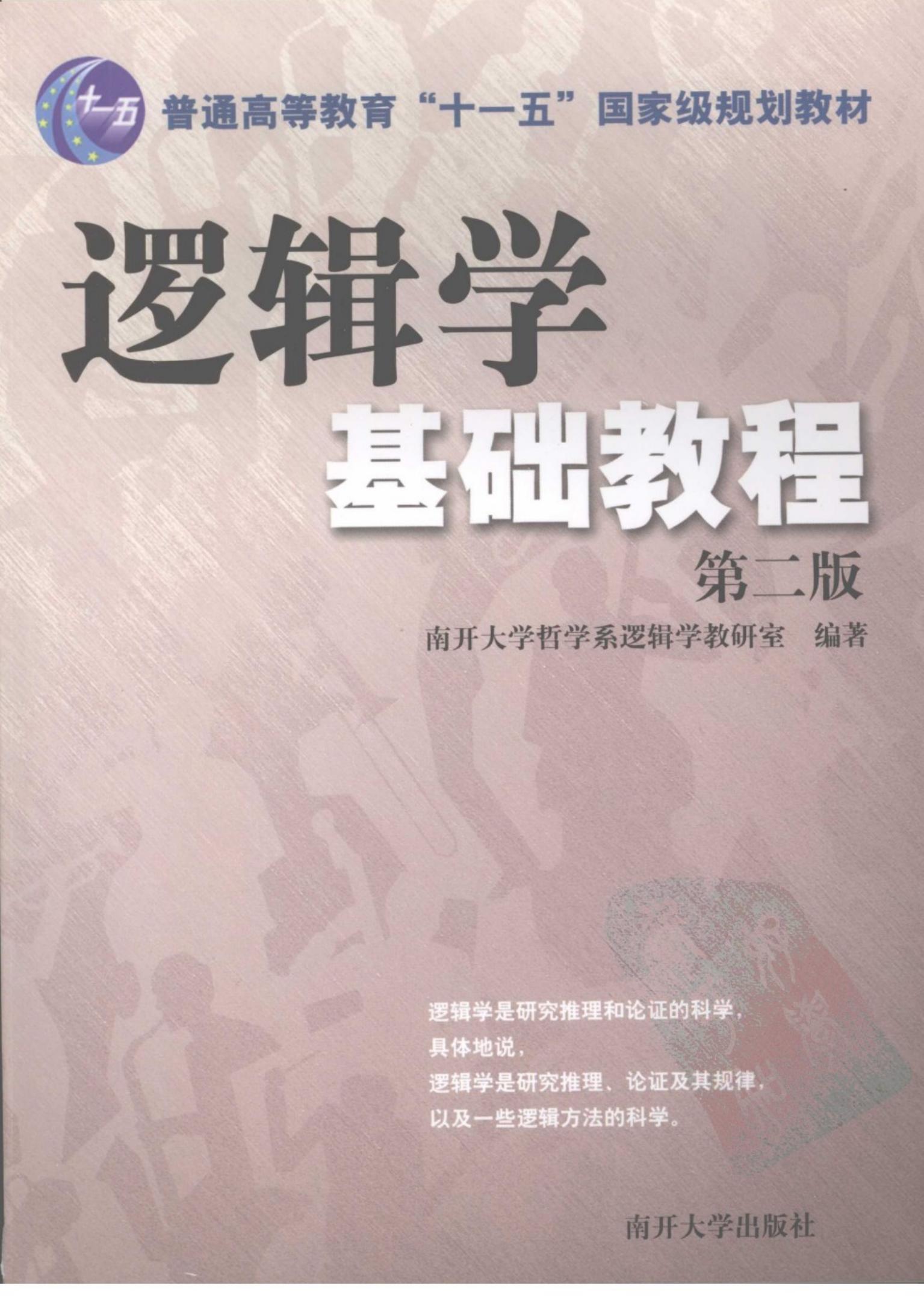 《逻辑学基础教程》