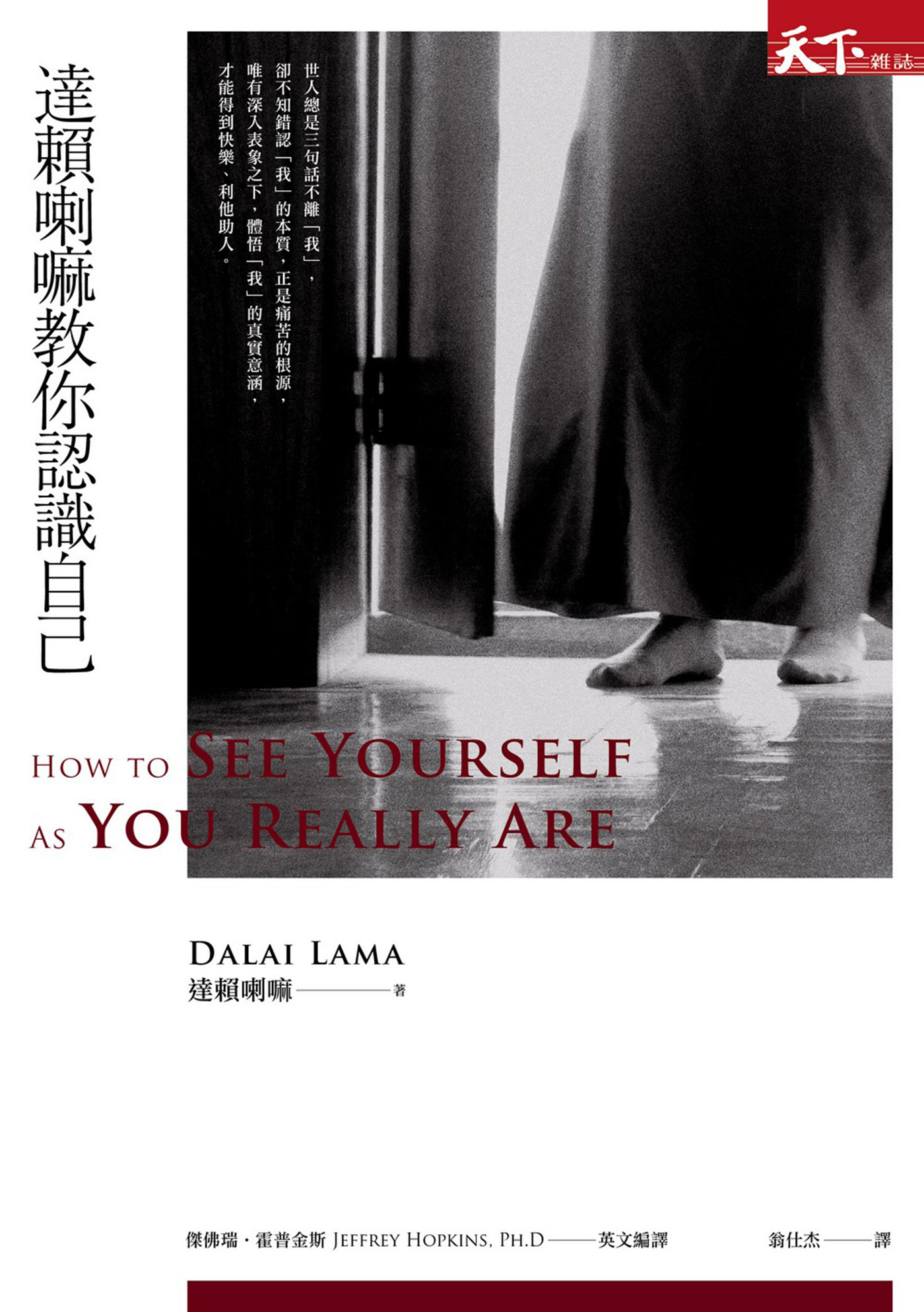 達賴喇嘛教你認識自己