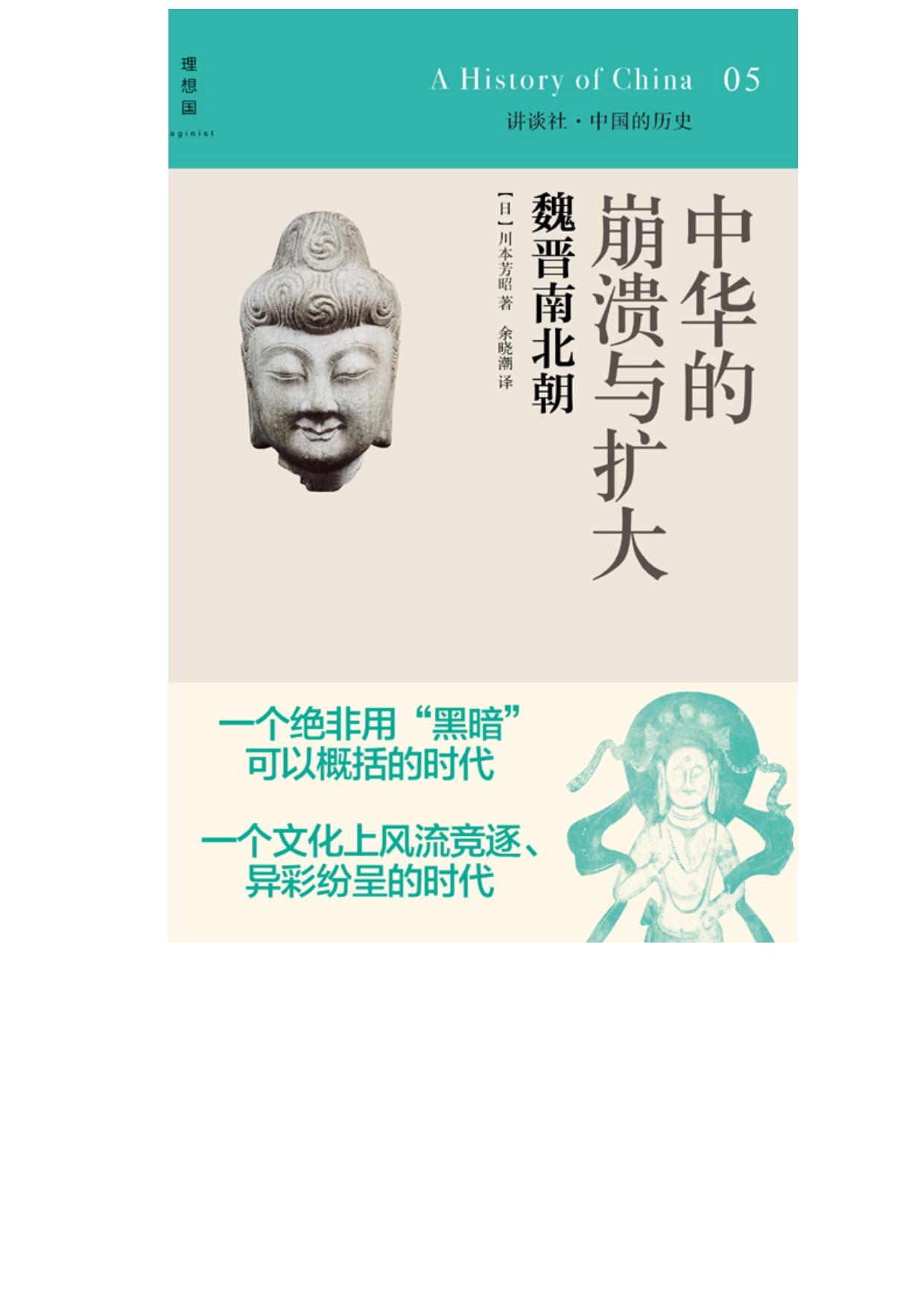 中华的崩溃与扩大：魏晋南北朝
