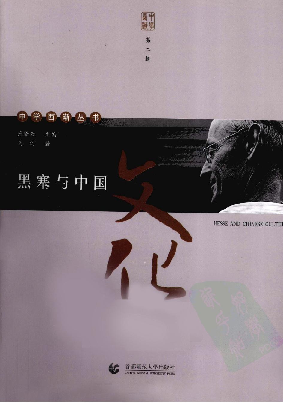 黑塞与中国文化