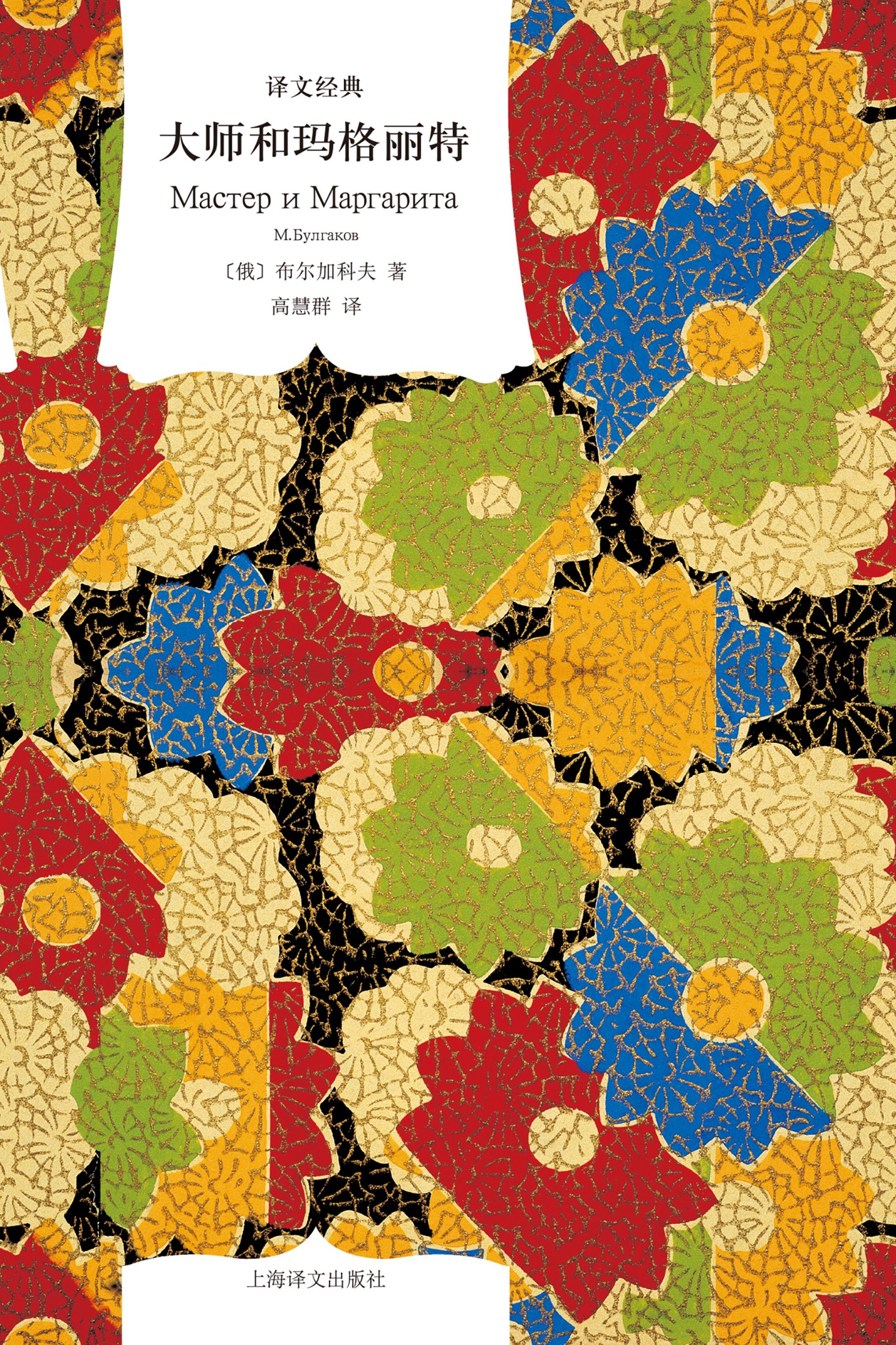 大师和玛格丽特(译文经典)