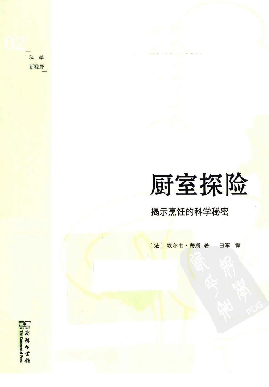 厨室探险 揭示烹饪的科学秘密