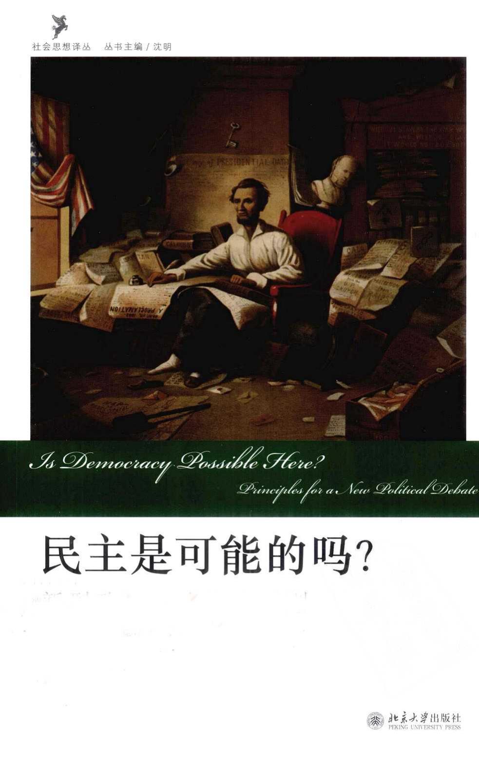 民主是可能的吗？新型政治辩论的诸原则