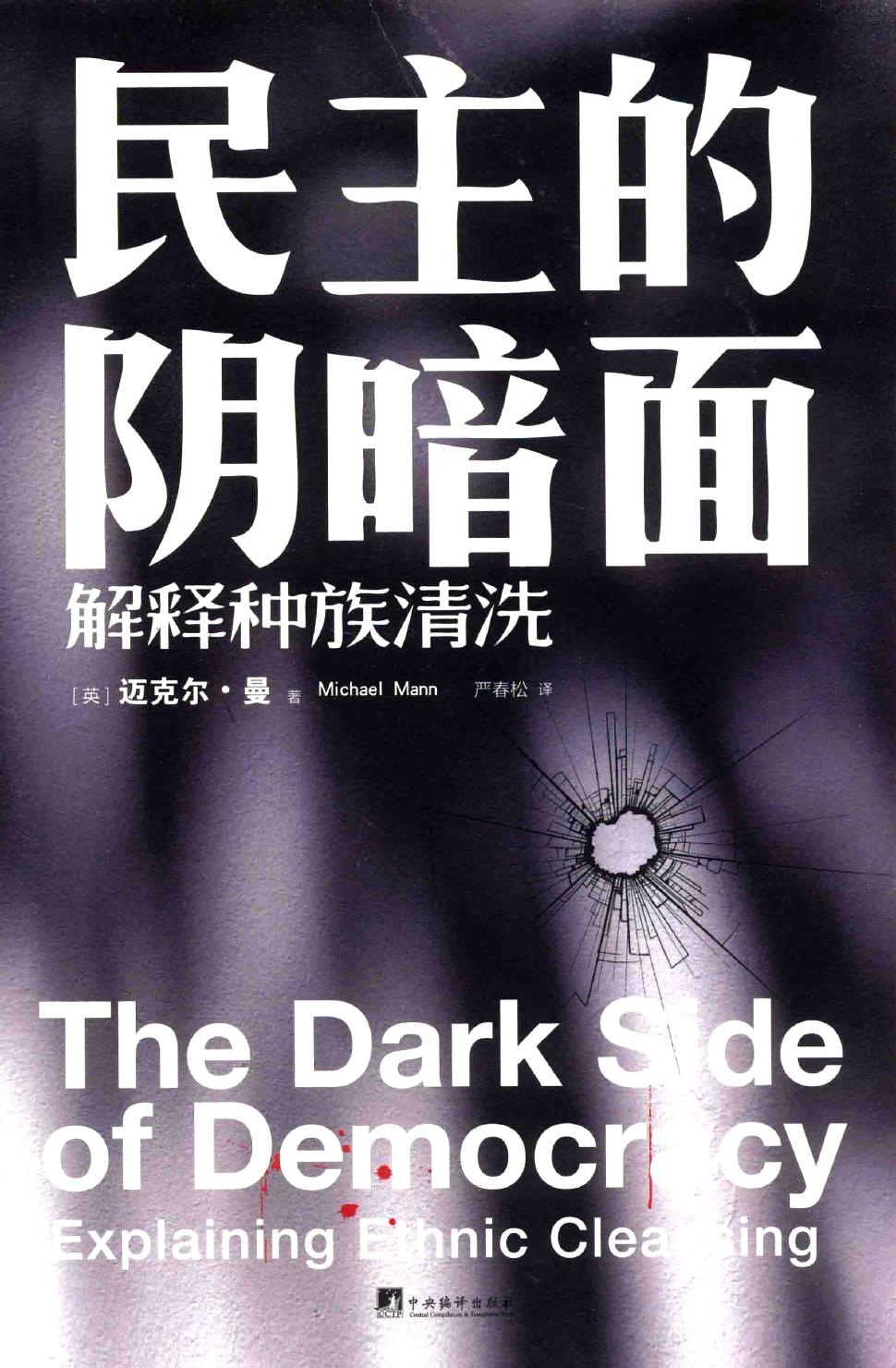 民主的阴暗面