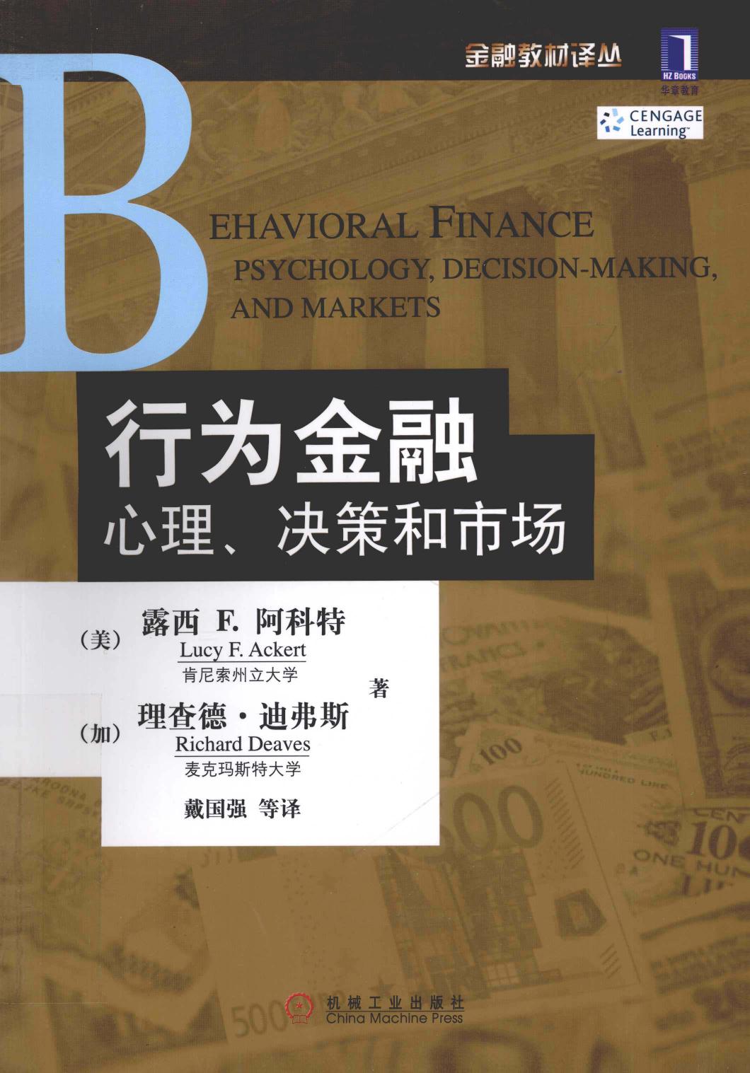 行为金融心理，决策和市场