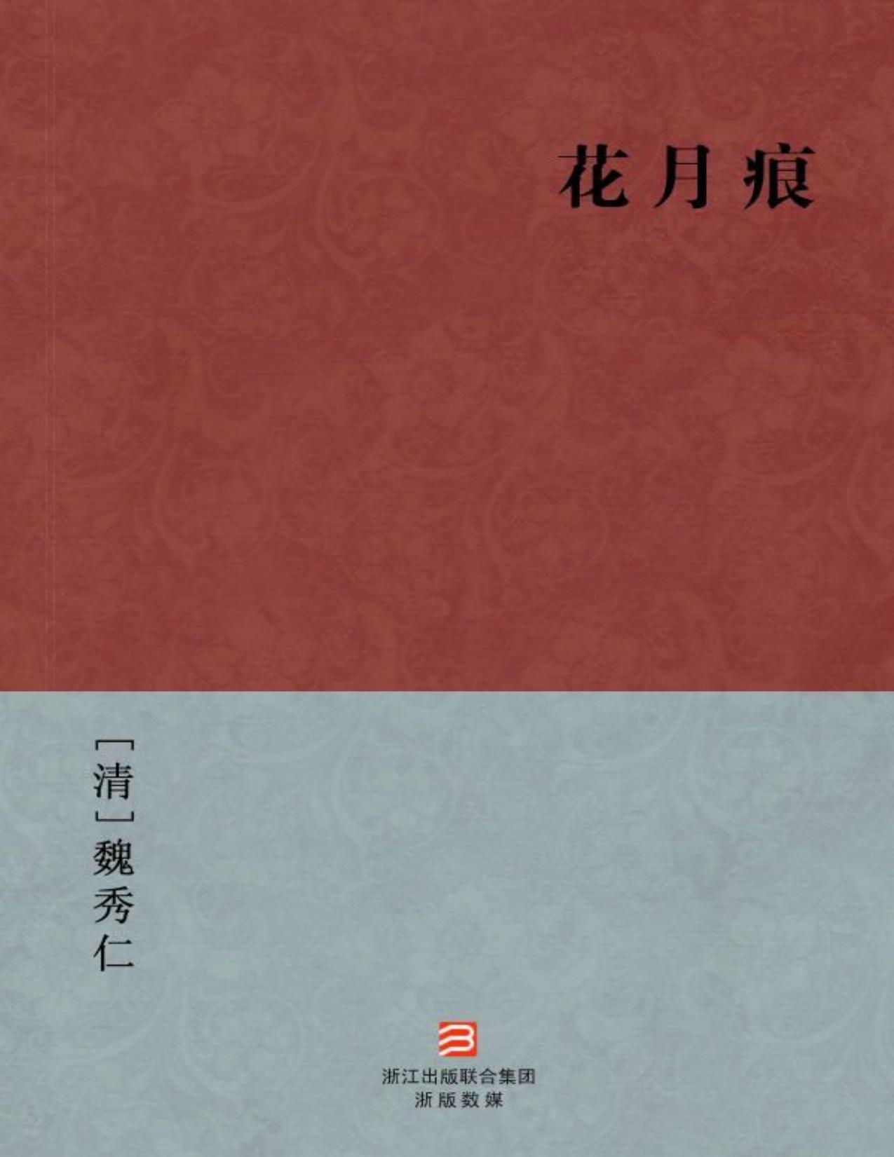 花月痕(简体版) (BookDNA中国古典丛书)