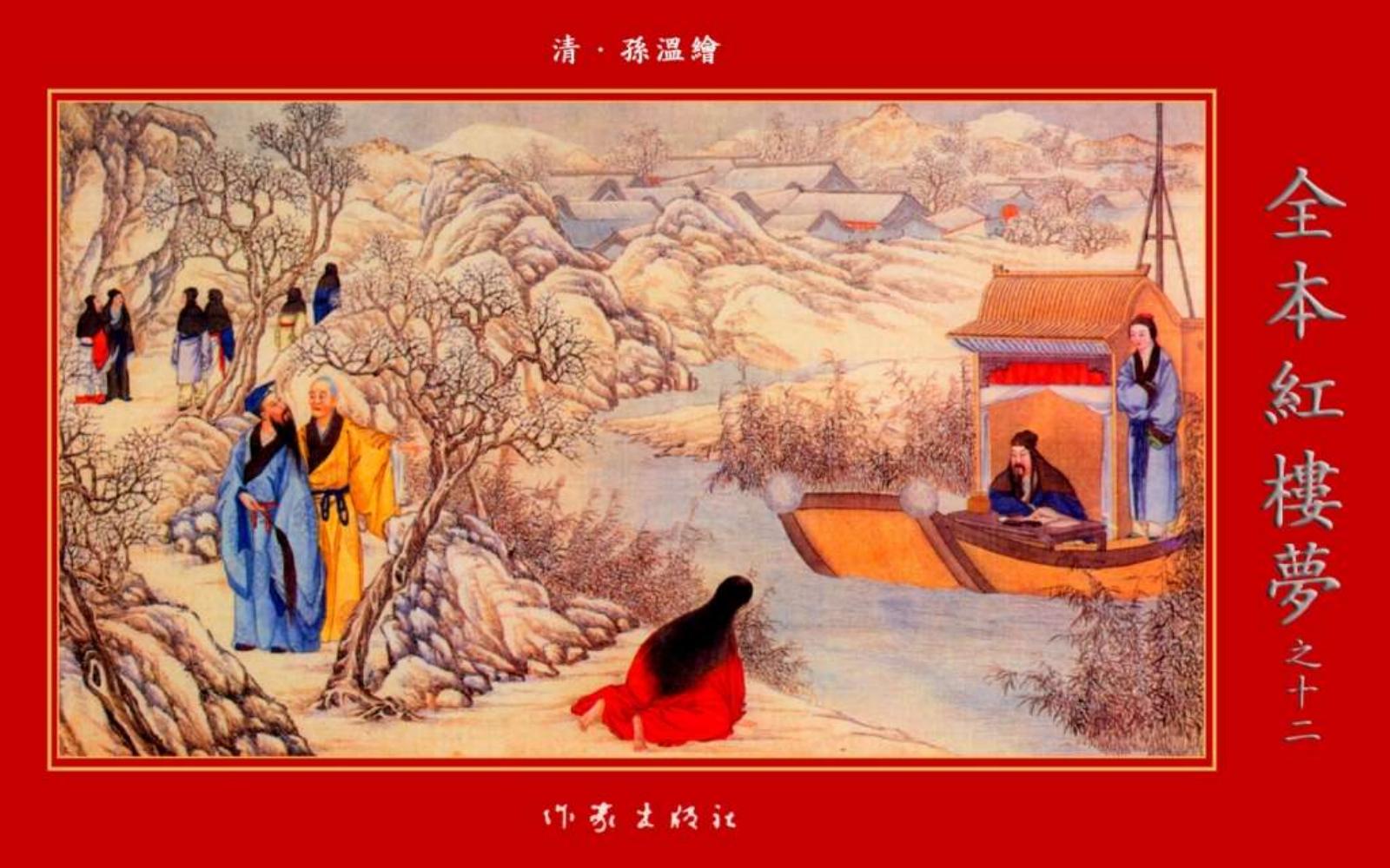 清·孙温绘全本红楼梦12