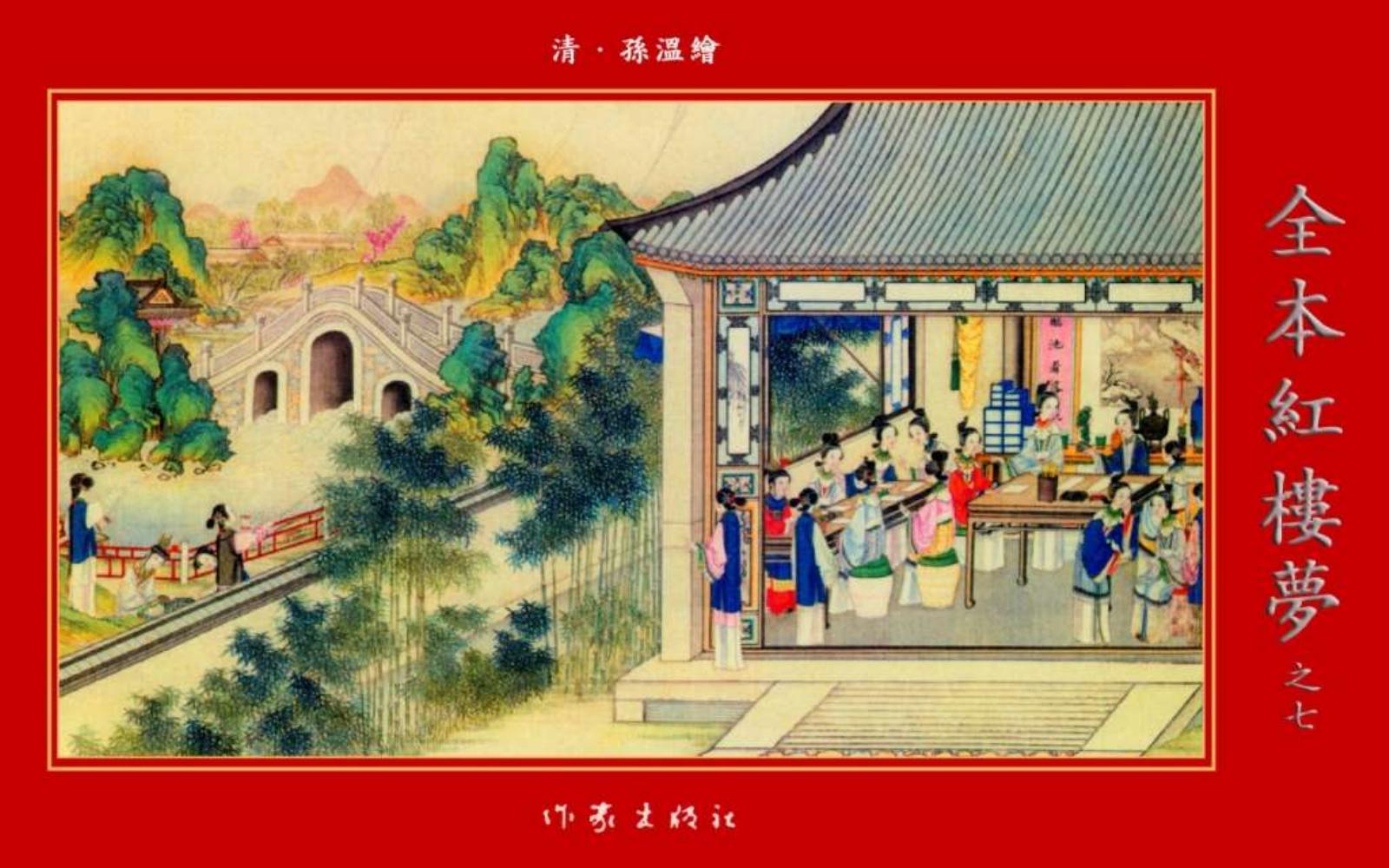 清·孙温绘全本红楼梦07