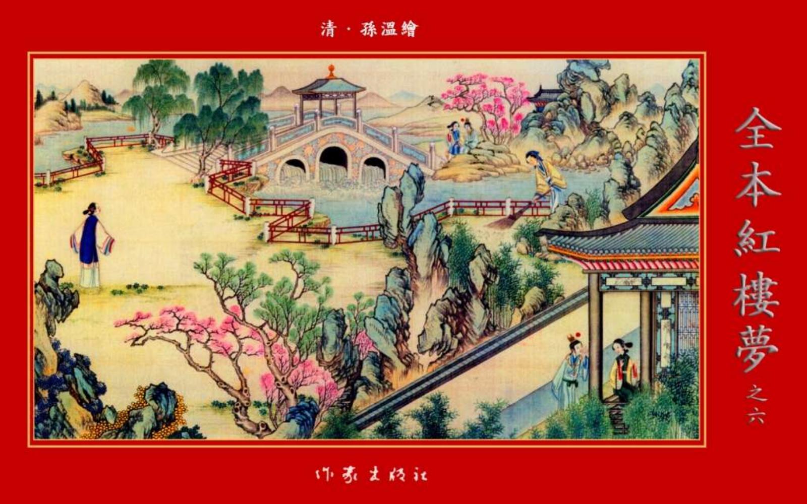 清·孙温绘全本红楼梦06