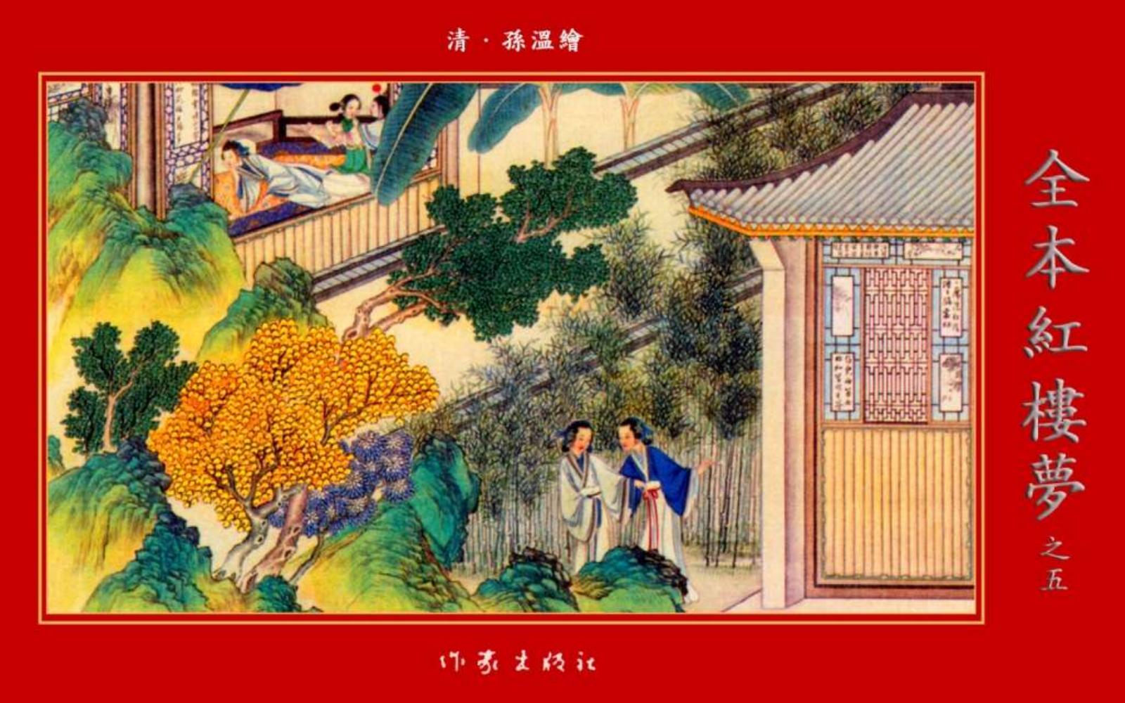 清·孙温绘全本红楼梦05
