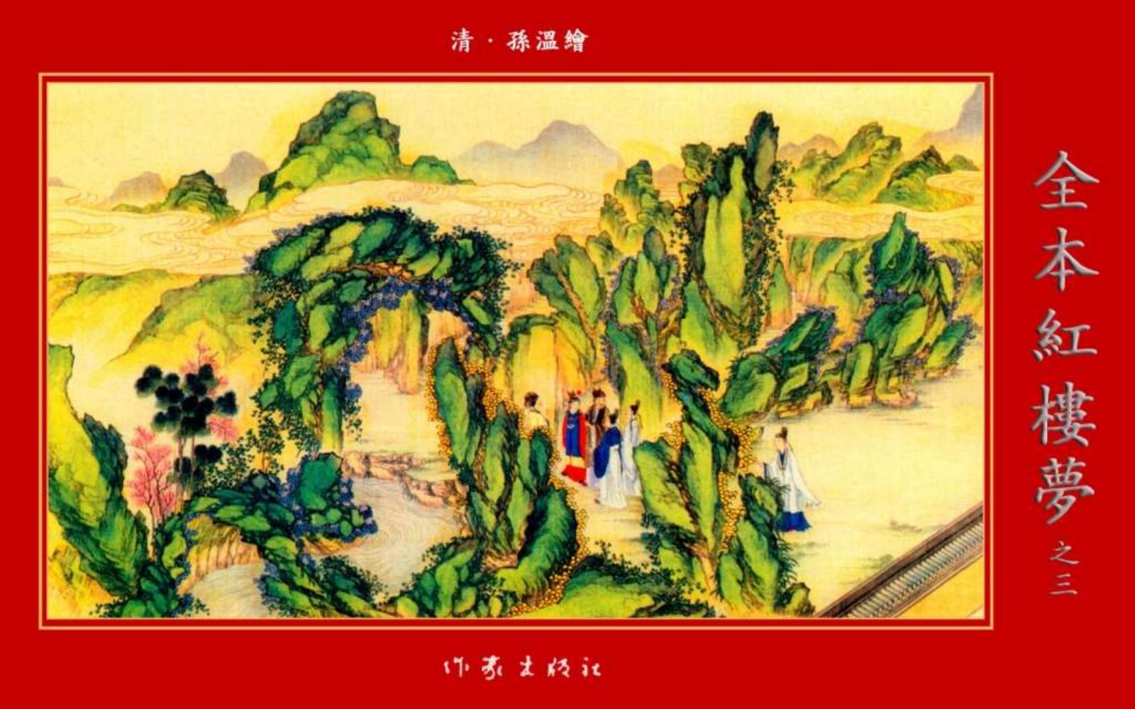 清·孙温绘全本红楼梦03