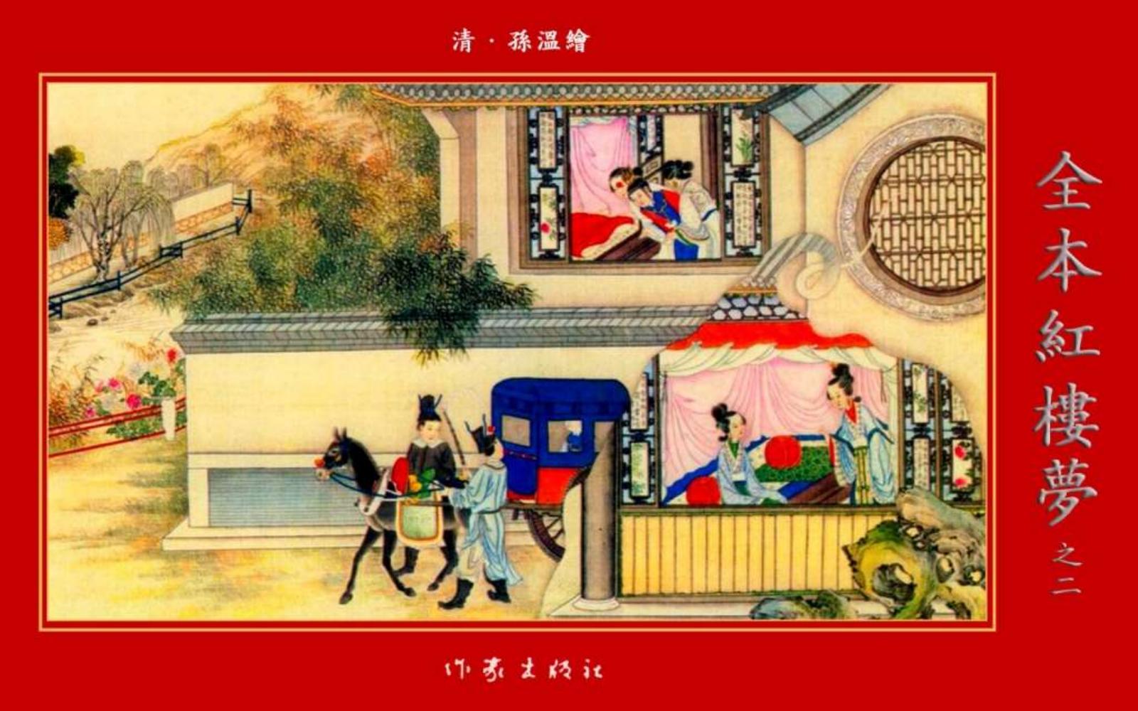 清·孙温绘全本红楼梦02