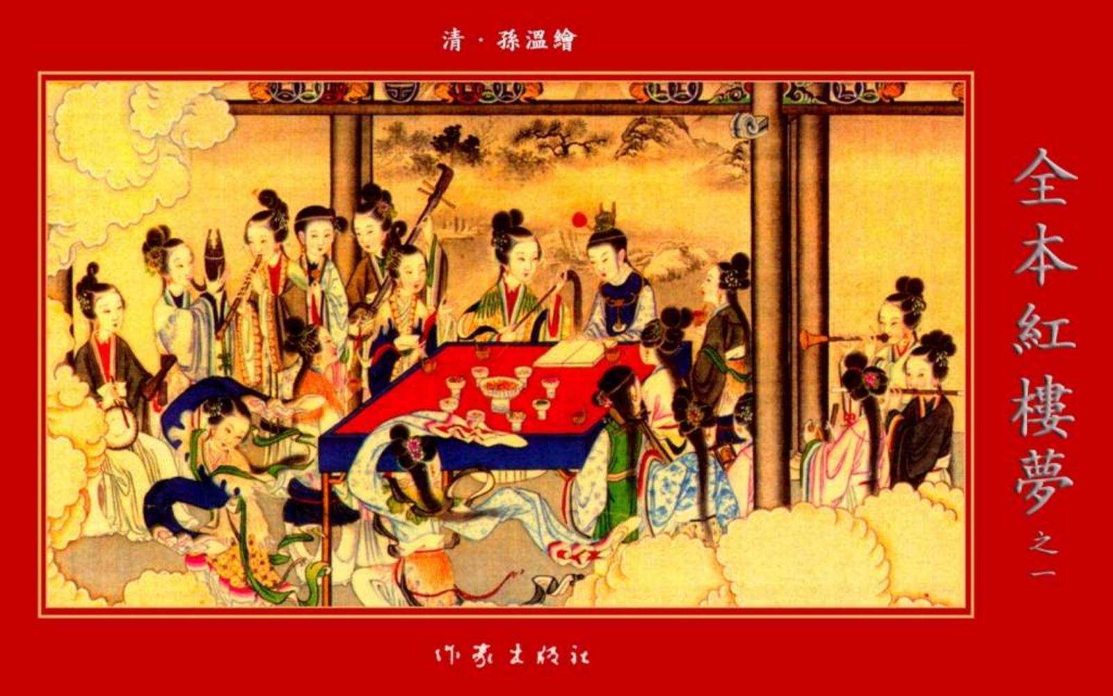 清·孙温绘全本红楼梦01