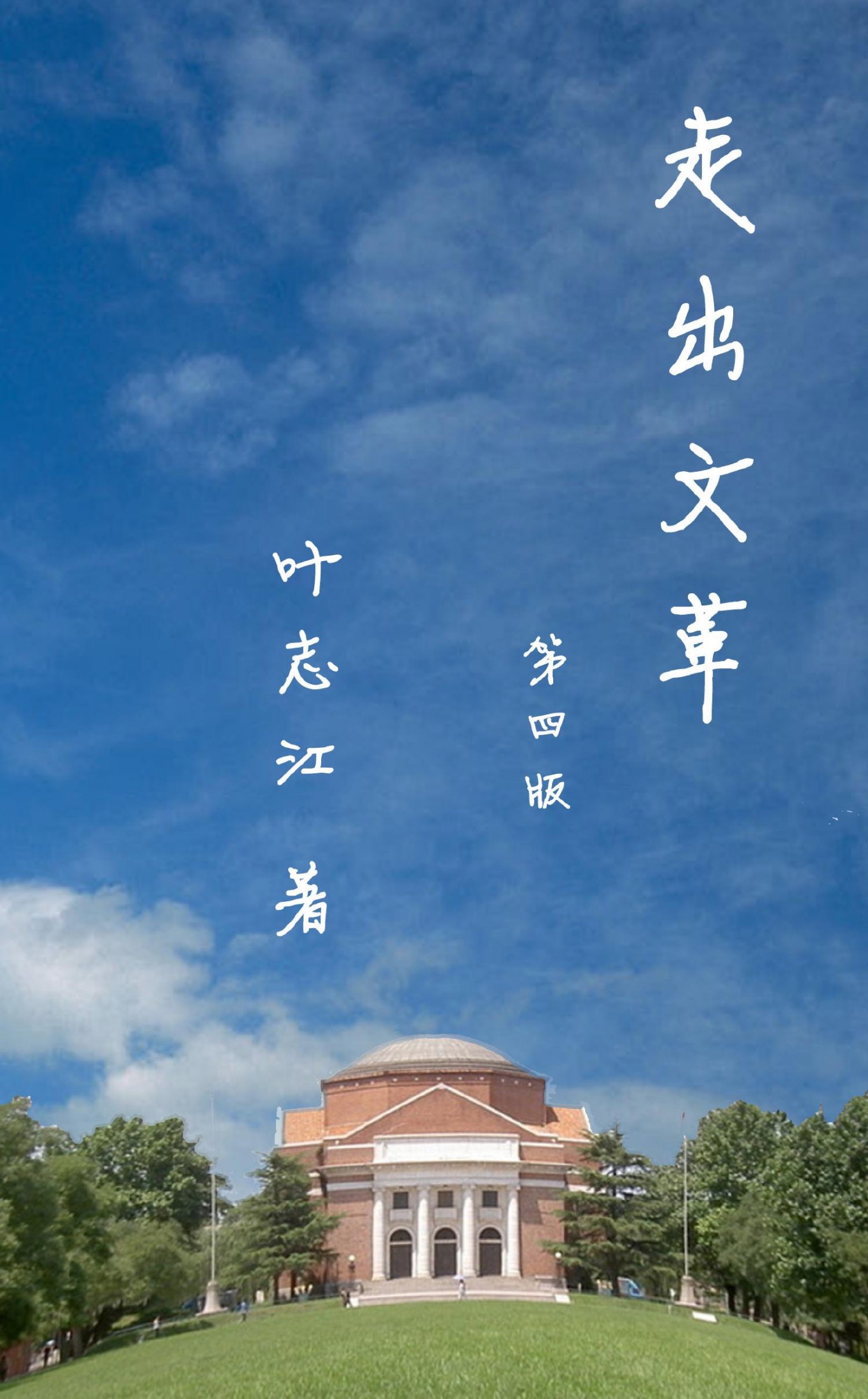 走出文革