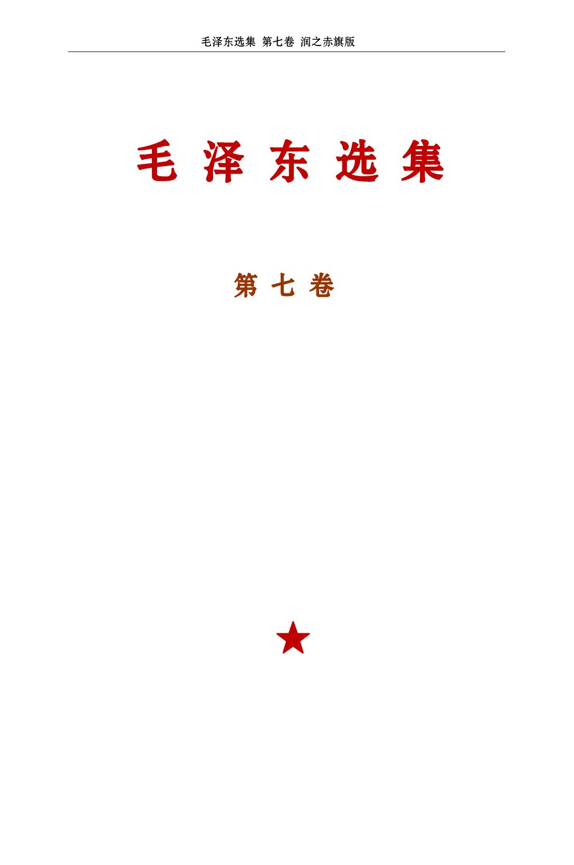 毛选第七卷（赤旗版）