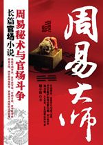 周易大师：周易秘术与官场争斗