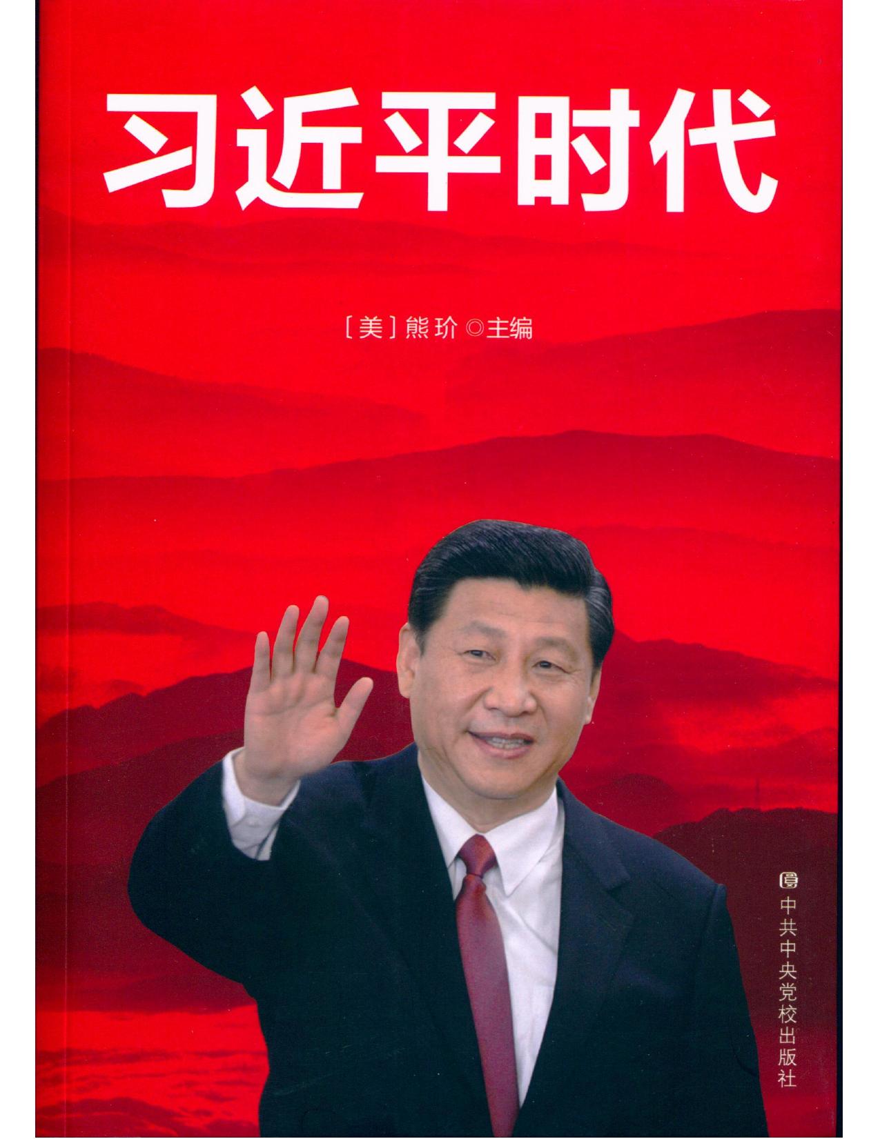 习近平时代1