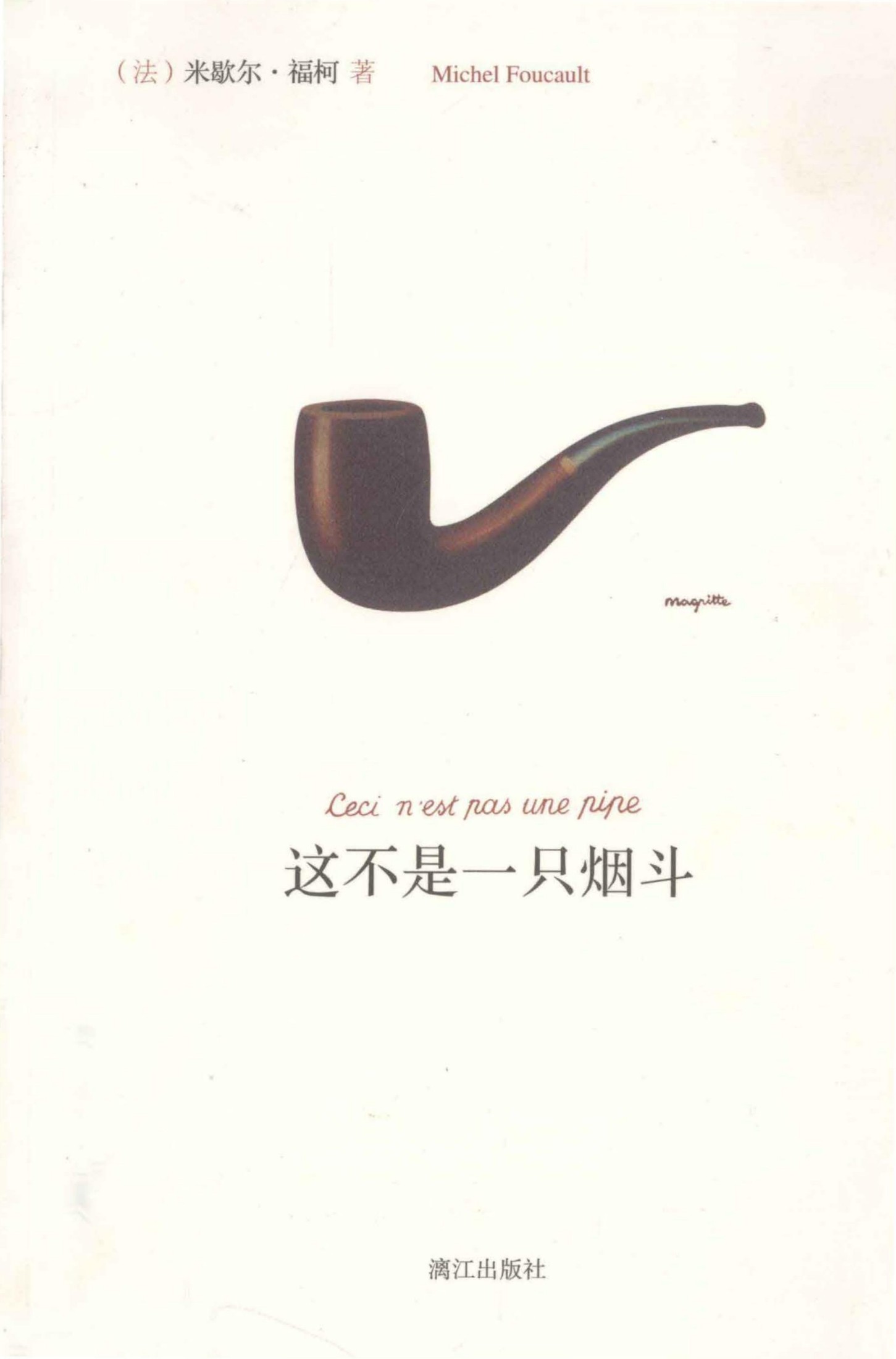 这不是一只烟斗