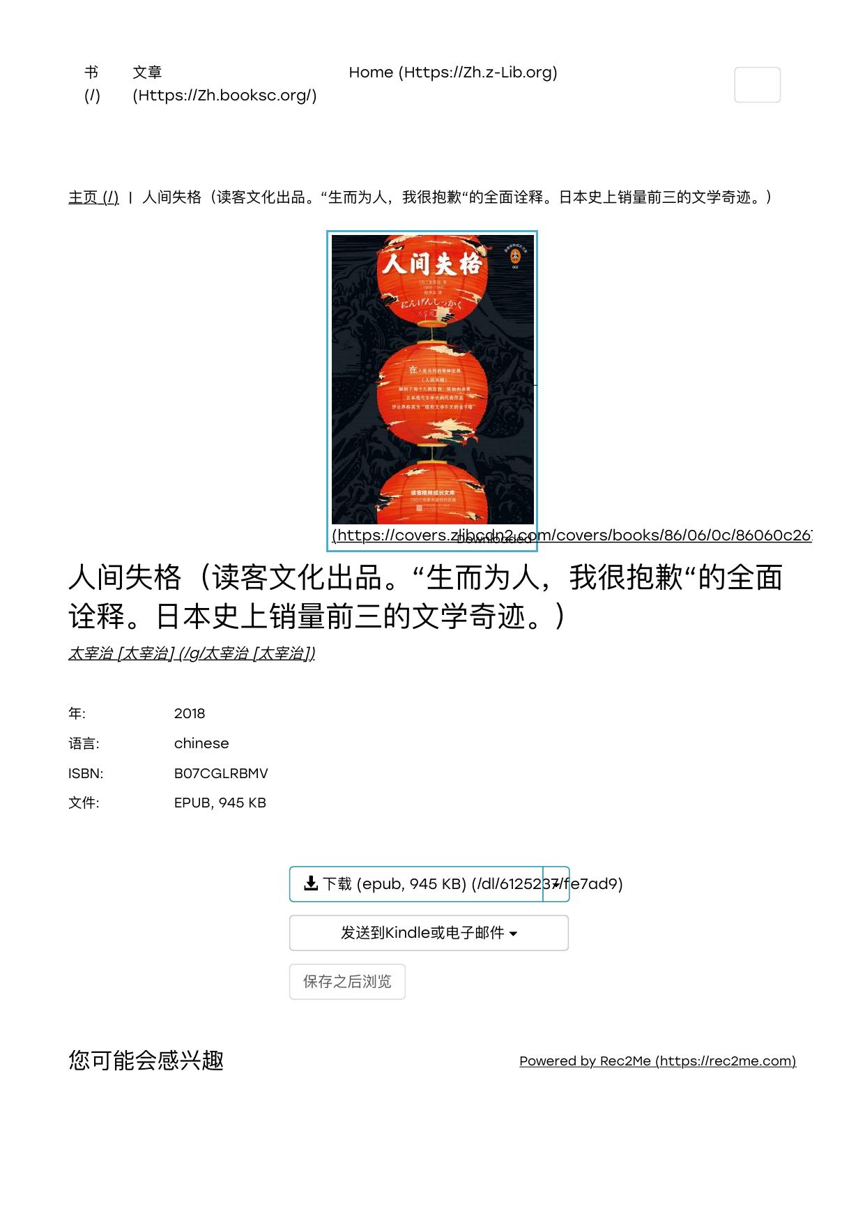 人间失格（读客文化出品。“生而为人，我很抱歉“的全面诠释。日本史上销量前三的文学奇迹。） | 太宰治 [太宰治] | download