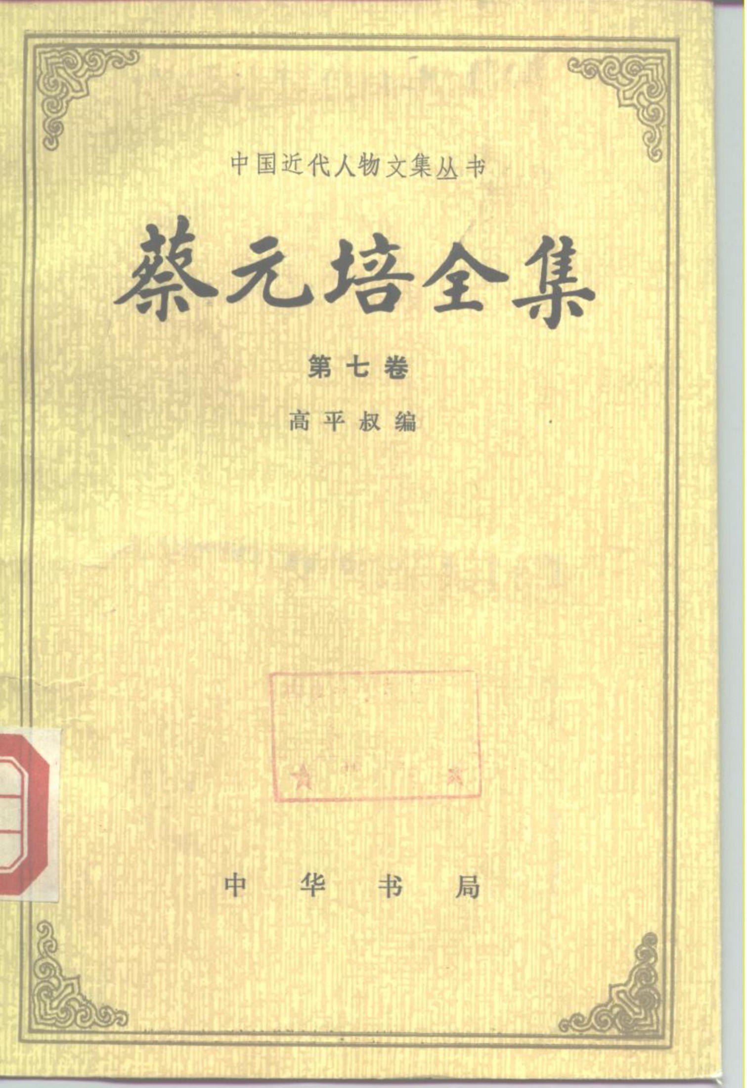 中国近代人物文集丛书