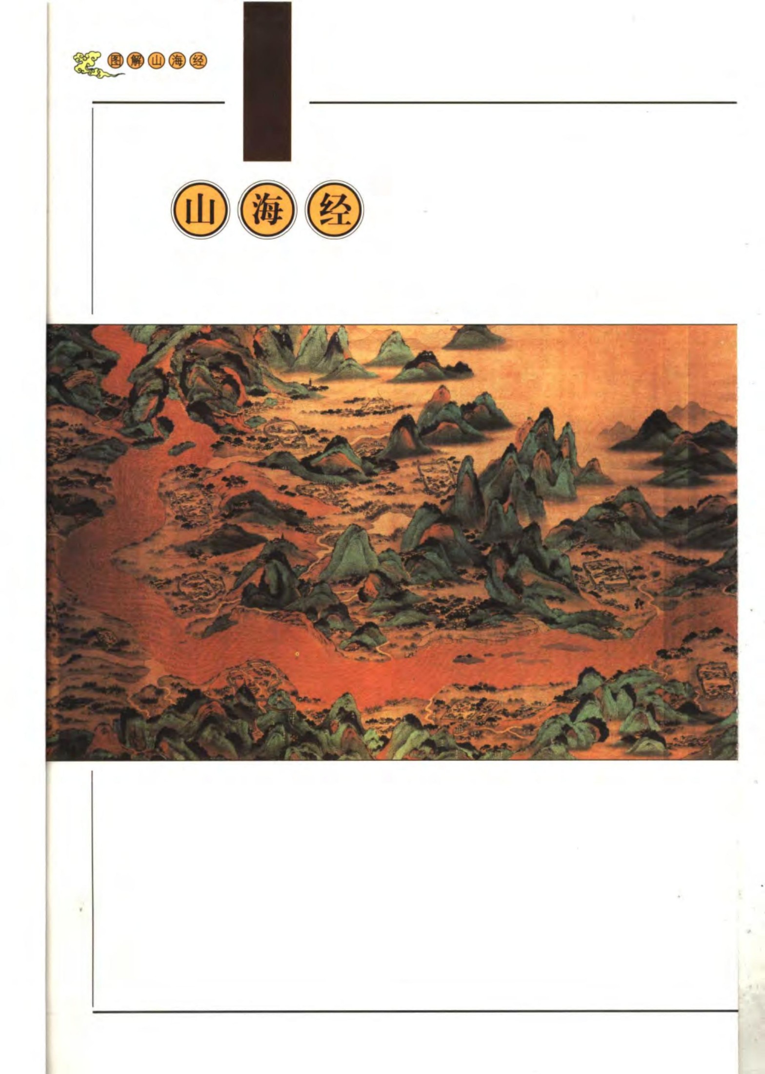 图解山海经