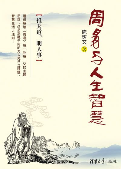 周易与人生智慧：推天道，明人事