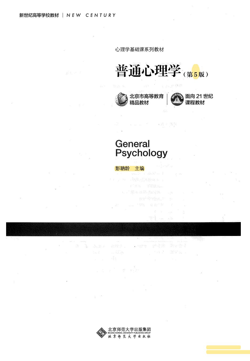 普通心理学（第五版）