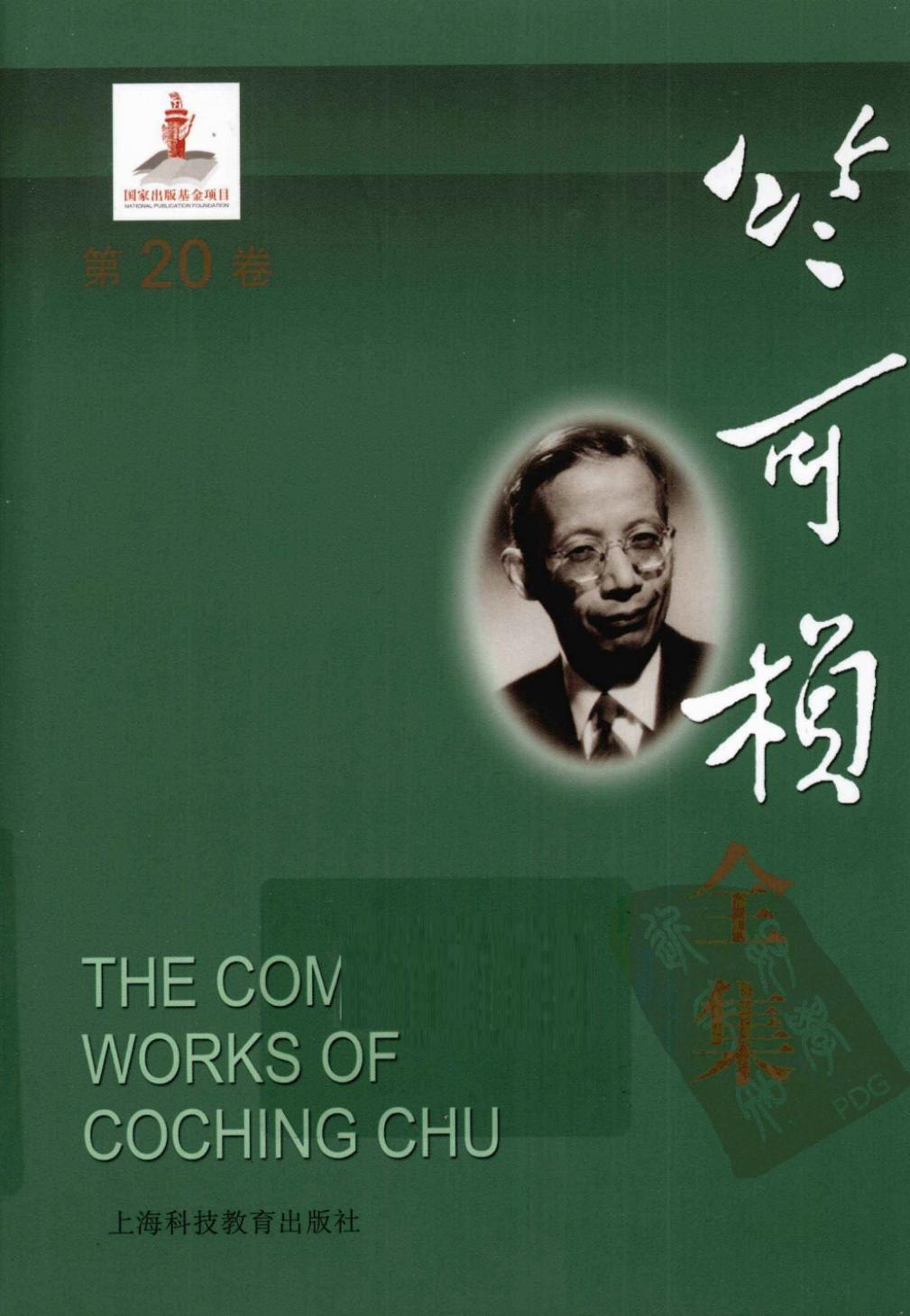 竺可桢全集 第20卷