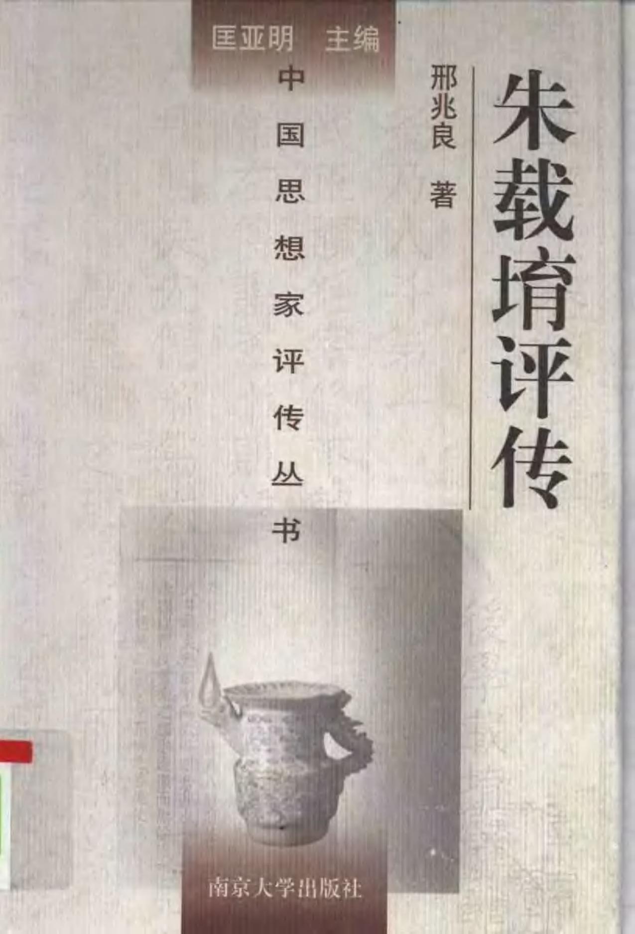 朱载堉评传