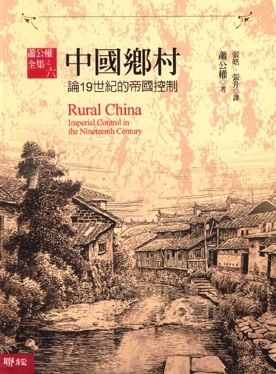 中国乡村：论19世纪的帝国控制