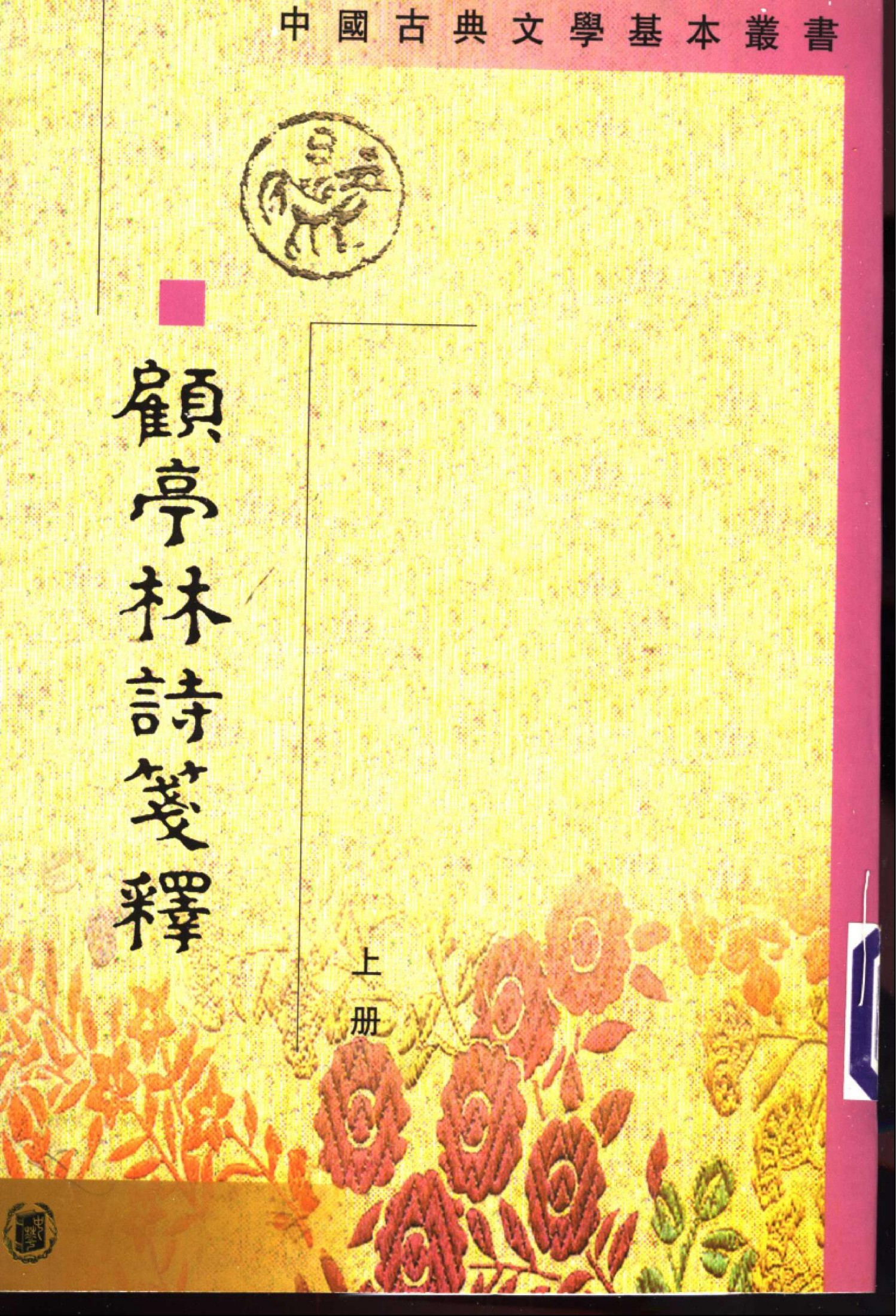 顾亭林诗笺释