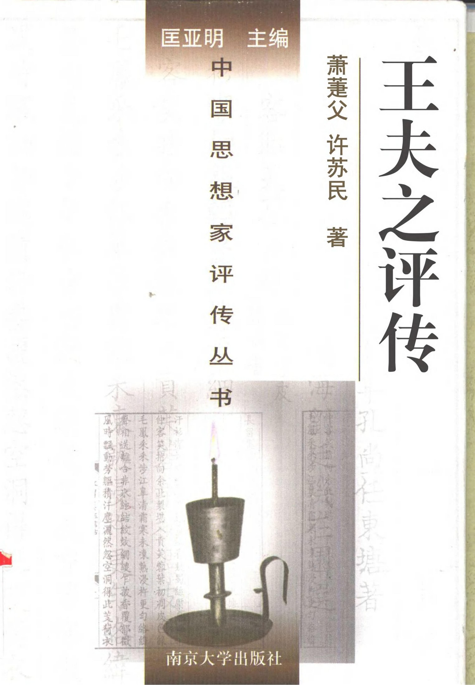 王夫之评传 萧萐父 许苏民 2002年 页数：697