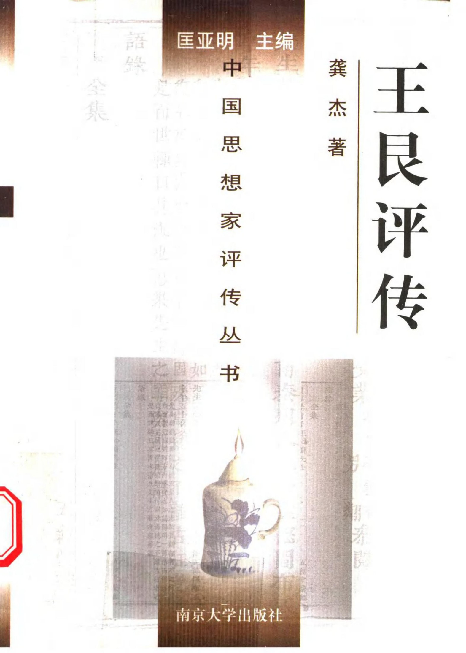 王艮评传