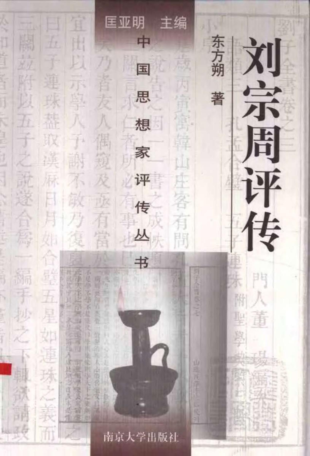 刘宗周评传 东方朔著 1998年12月第1版 页数：418