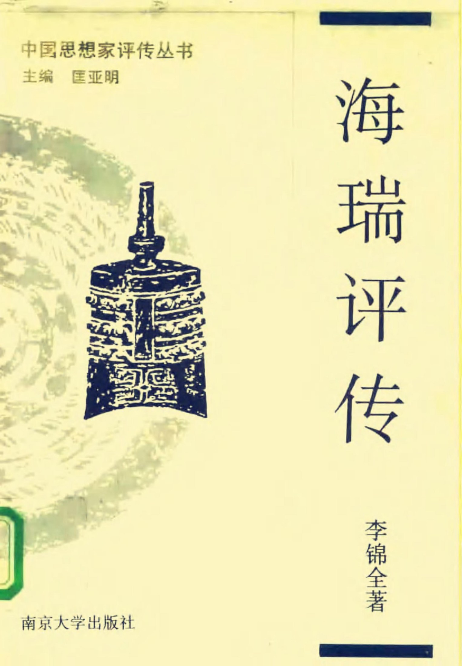 海瑞评传