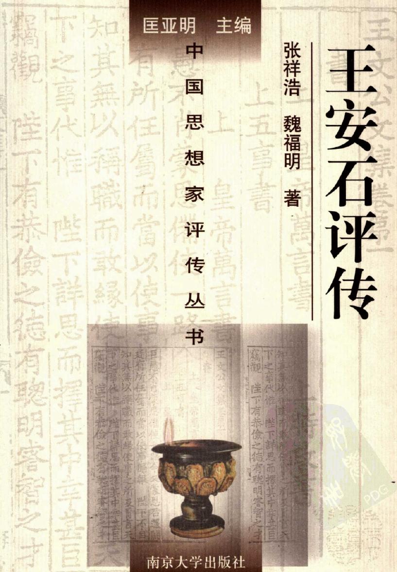 王安石评传