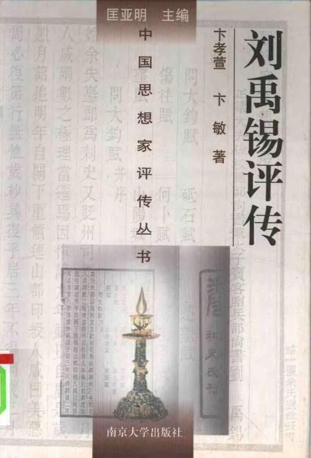刘禹锡评传 卞孝萱 卞敏著 1996年01月第1版 页数：402