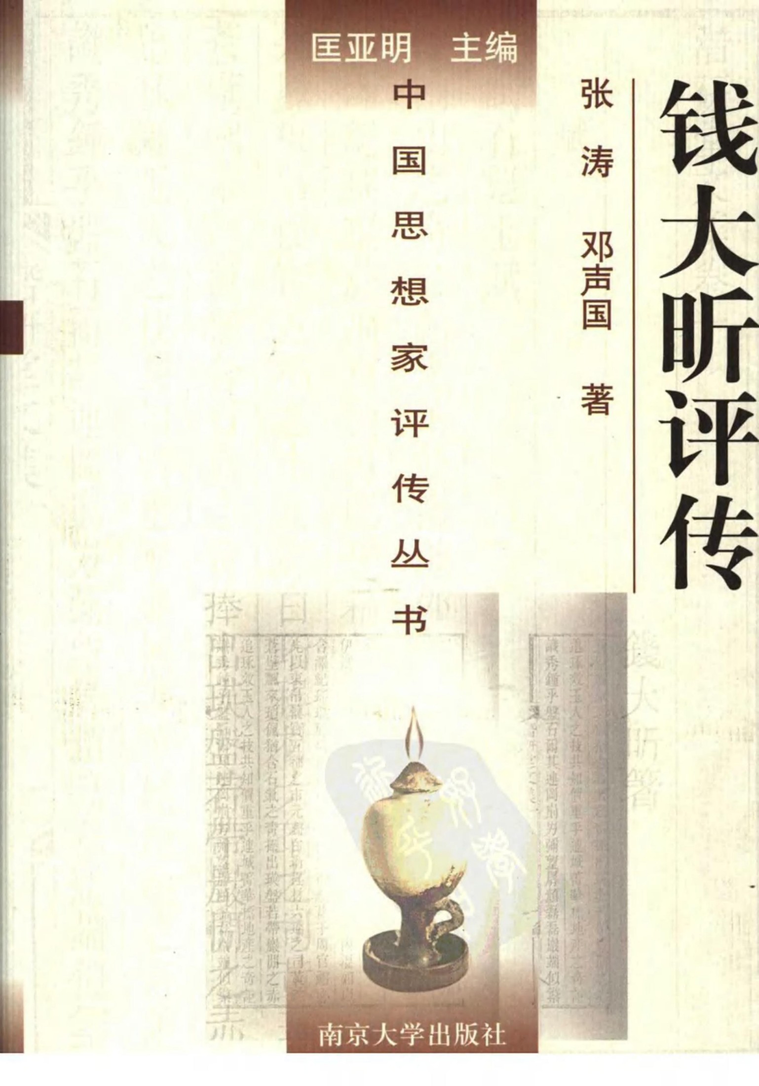 钱大昕评传