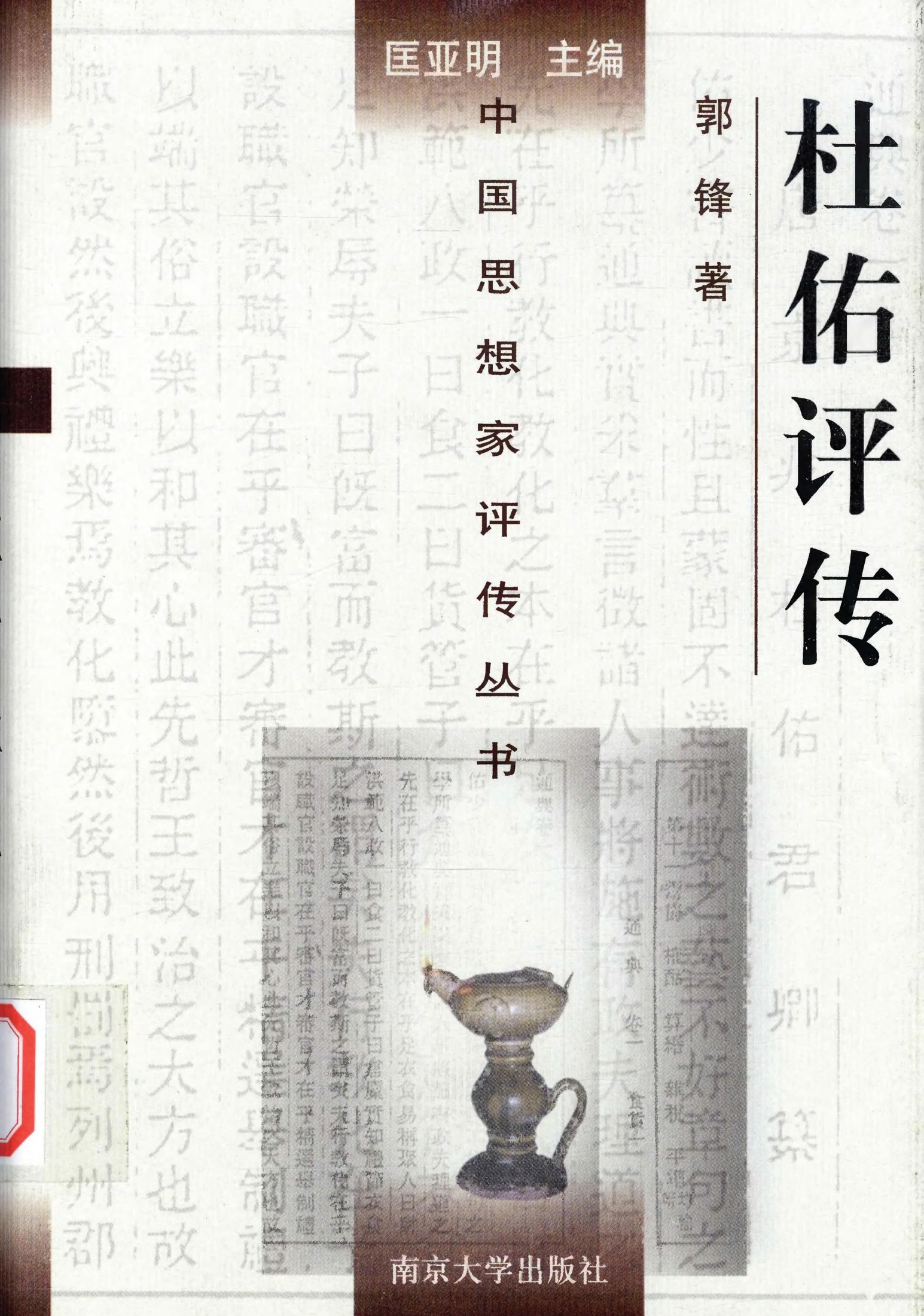 杜佑评传