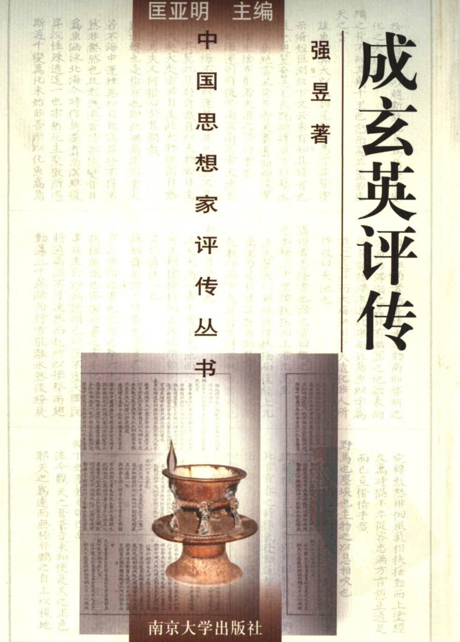 成玄英评传