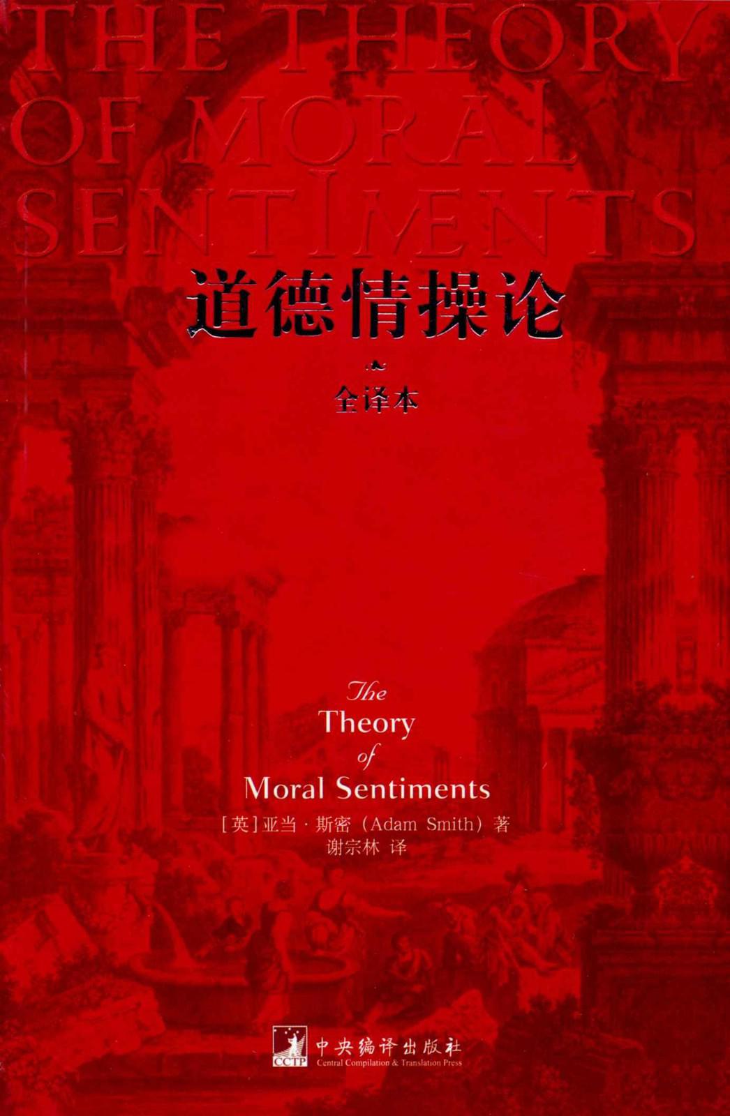 道德情操论