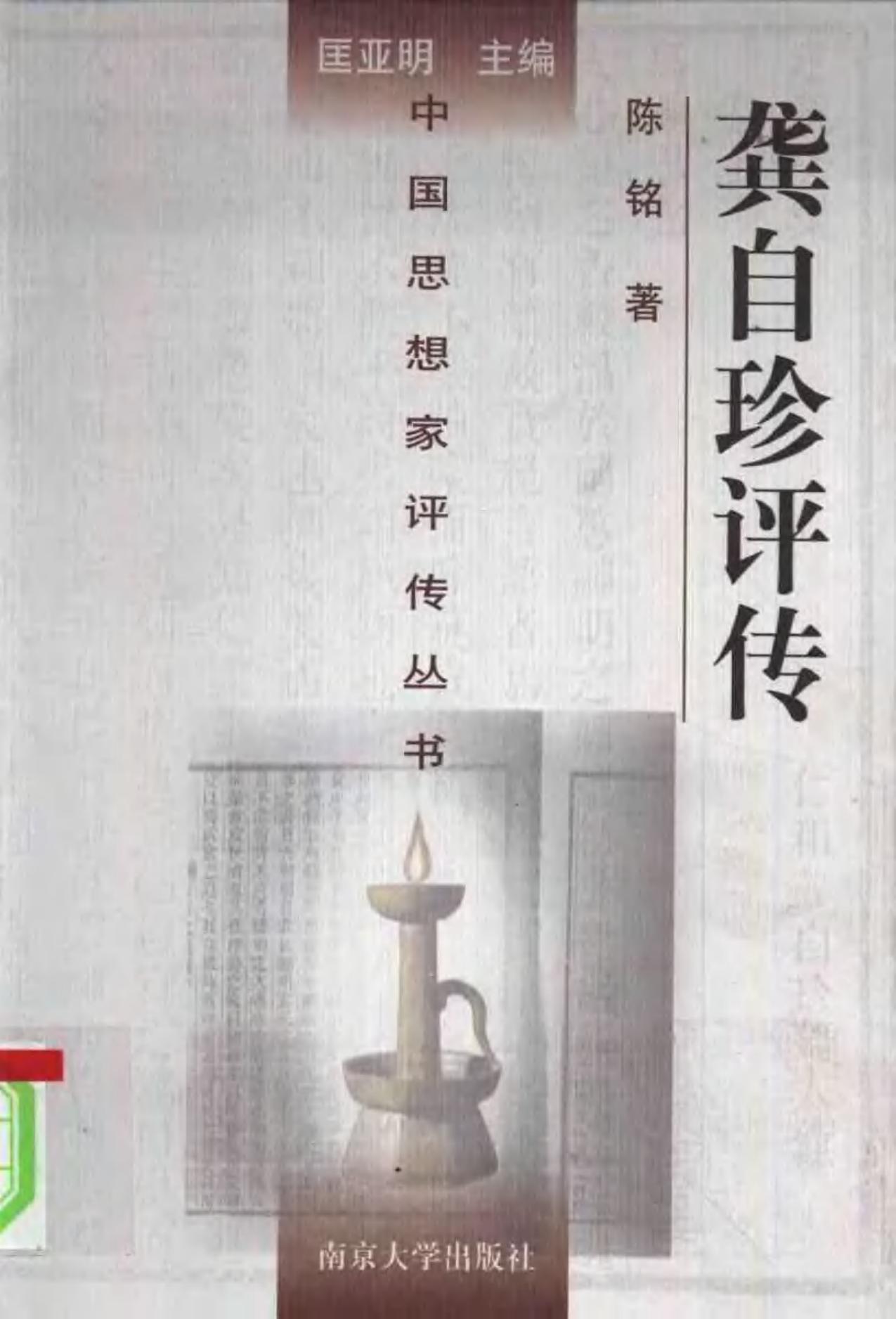 龚自珍评传