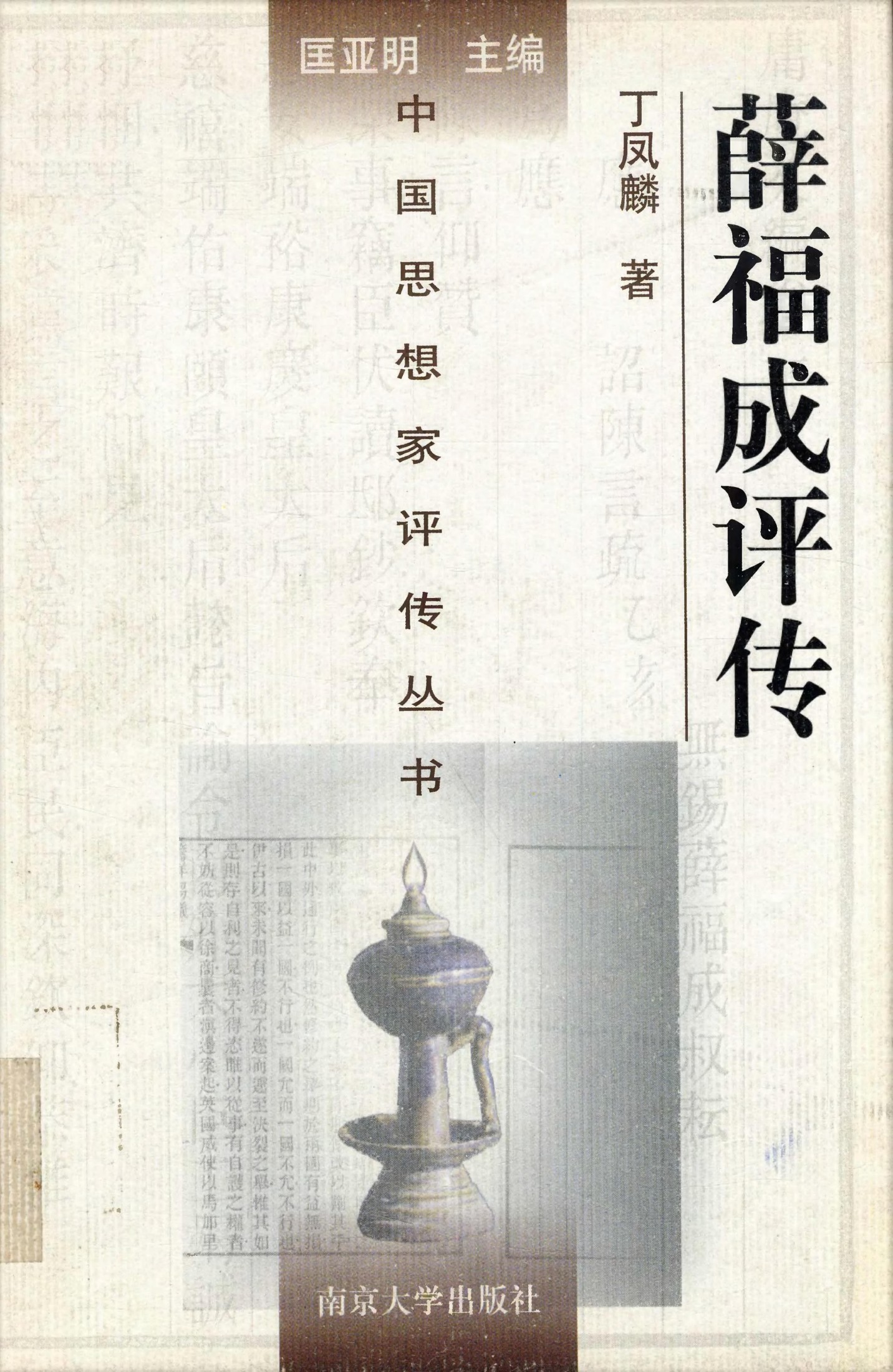 薛福成评传
