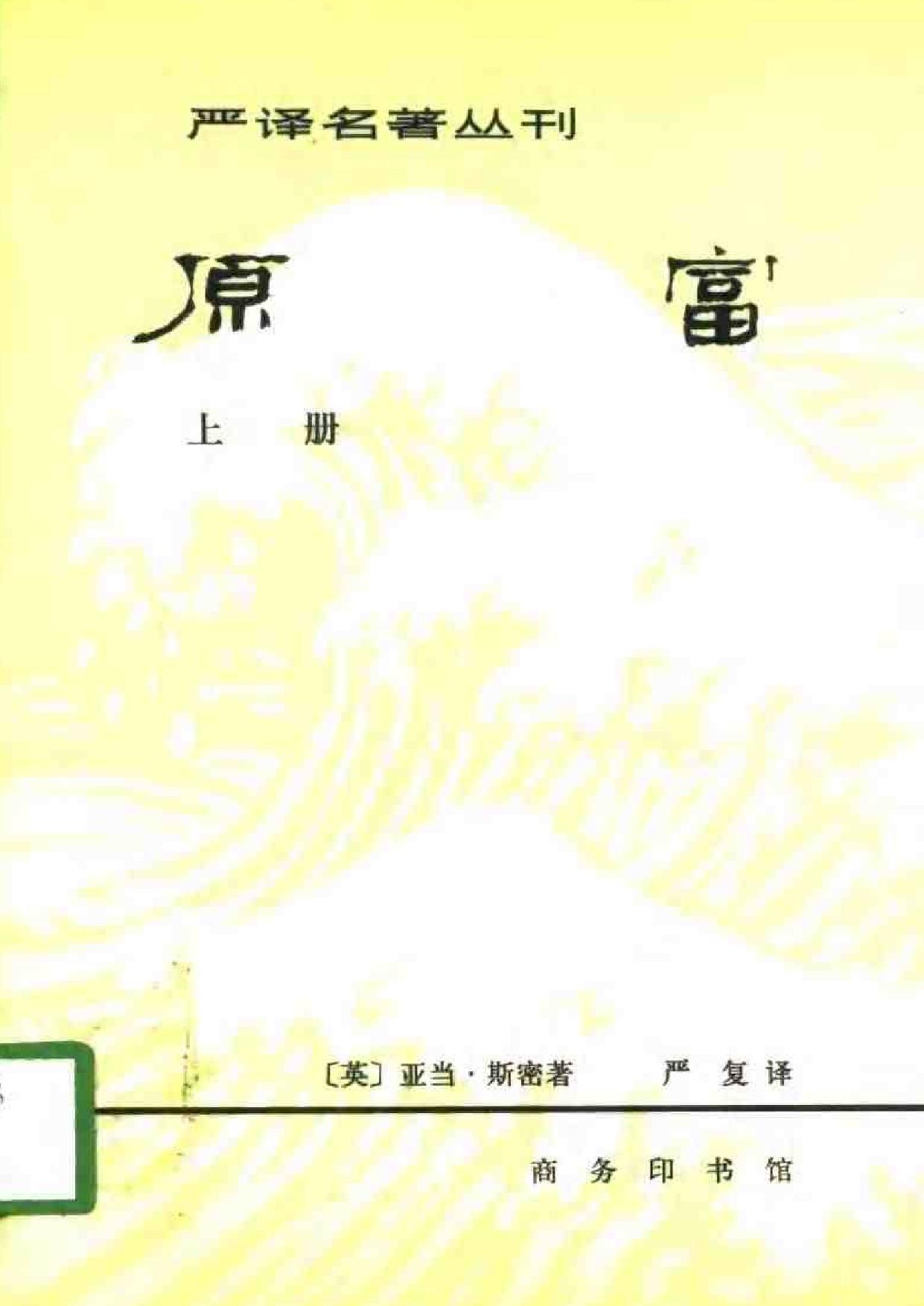 原富(全两册)