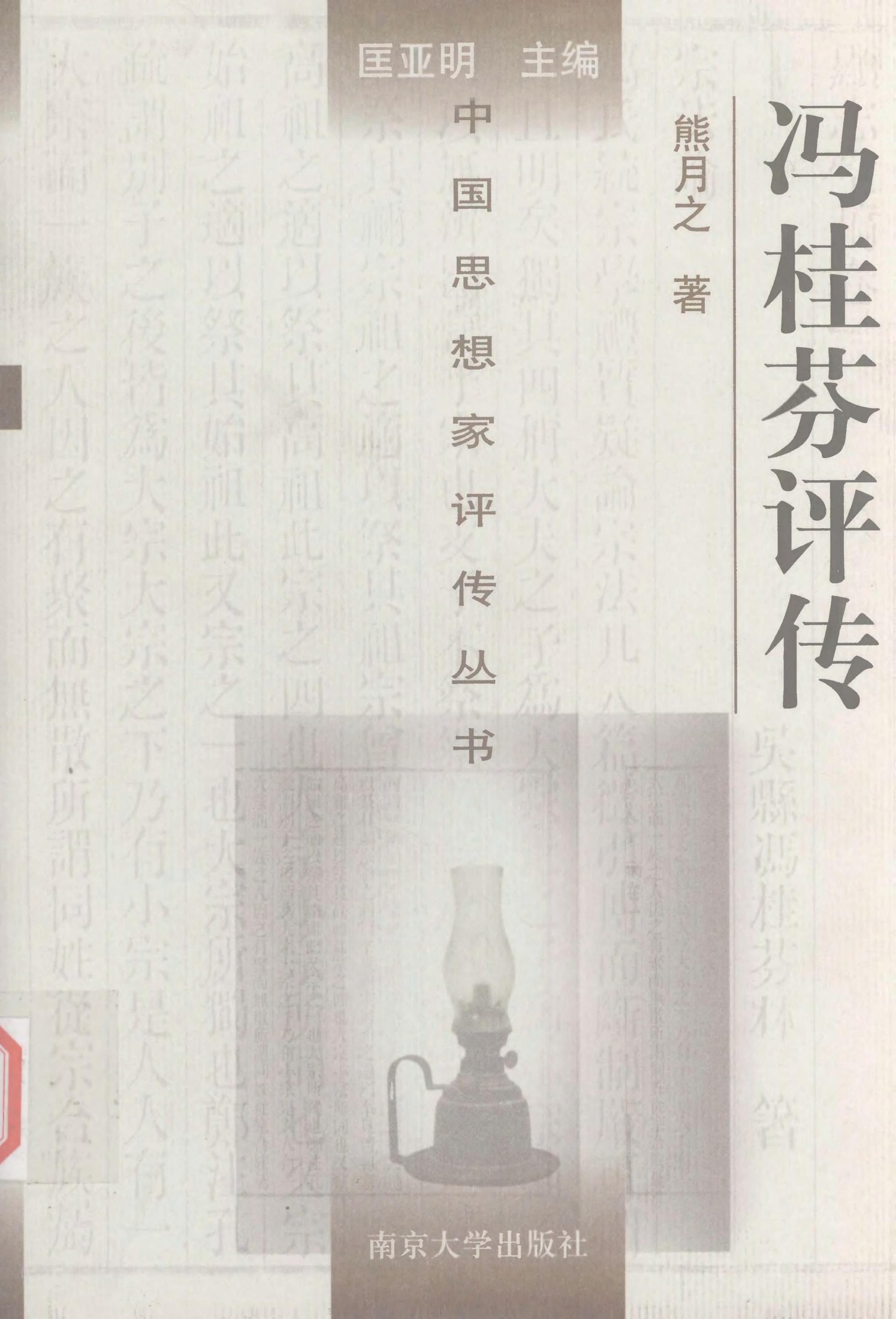 冯桂芬评传