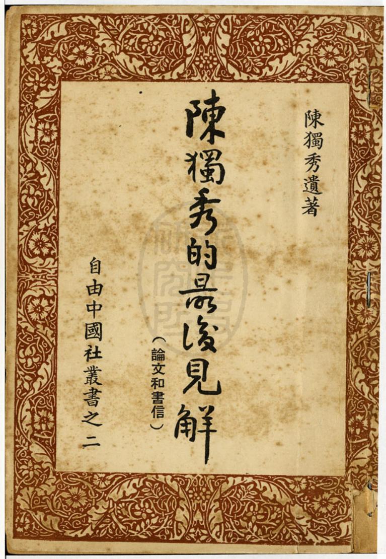陈独秀最后对于民主政治的见解