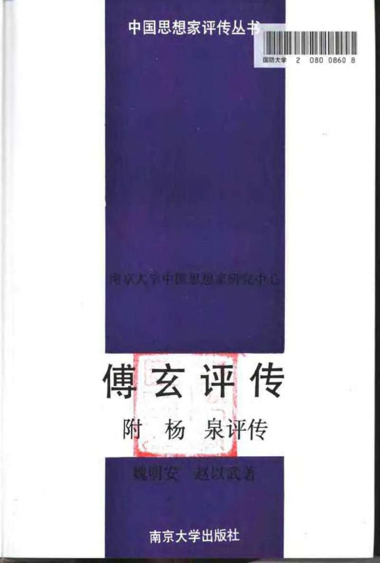 傅玄评传 附：杨泉评传 魏明安 赵以武著 1996年03月第1版