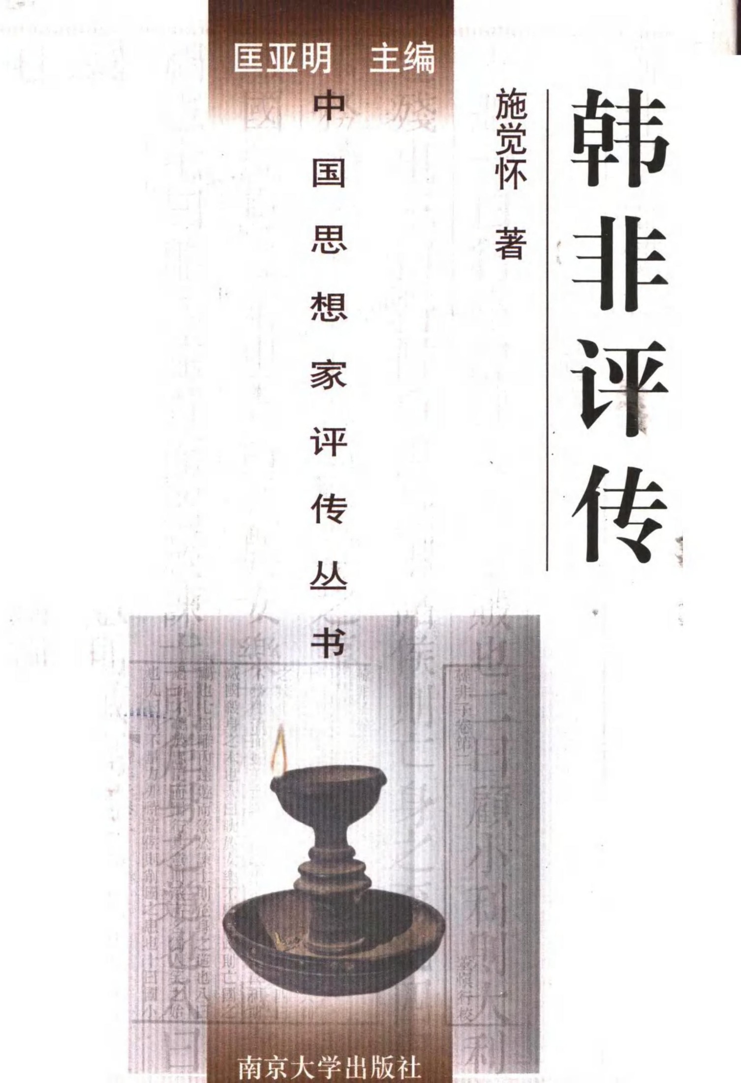 韩非评传