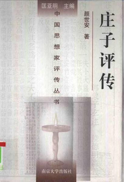 庄子评传 颜世安著 1999年12月第1版 页数：356