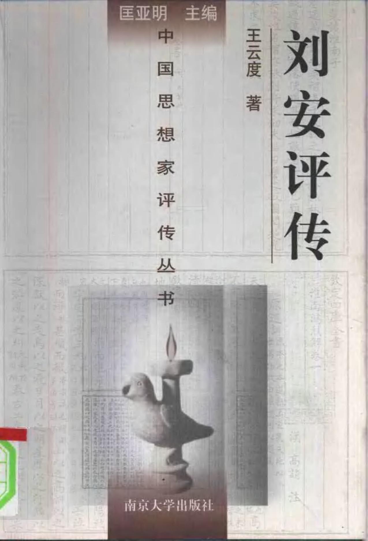 刘安评传 王云著 1997年05月第1版 页数：302